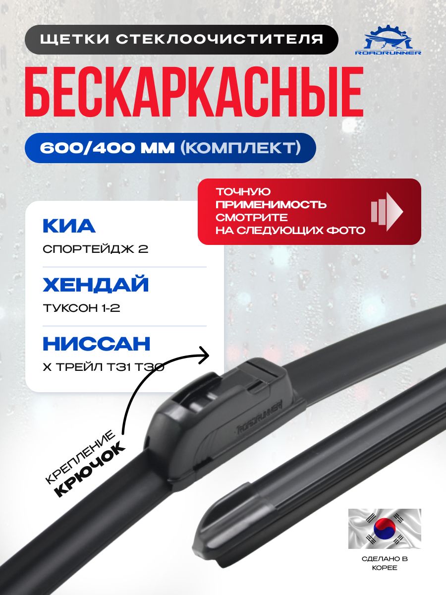 ЩеткистеклоочистителяКиаСпортейдж2,ХендайТуксон1-2,Мазда6GH,НиссанХтрейлТ31Т30,ТойотаАвенсисТ250,Дворники600/400(Крючок)KiaSportageMazda6NissanX-trail