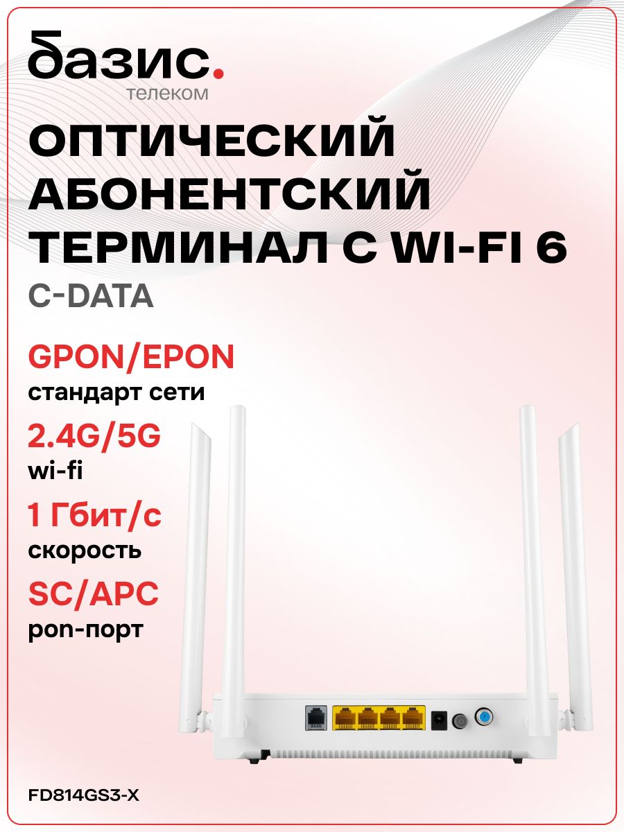 ОптическийабонентскийтерминалC-DataxPONONTFD814GS3-X(Порт:SC/APC(зеленый)),Wi-Fi6(2,4ГГц/5G)