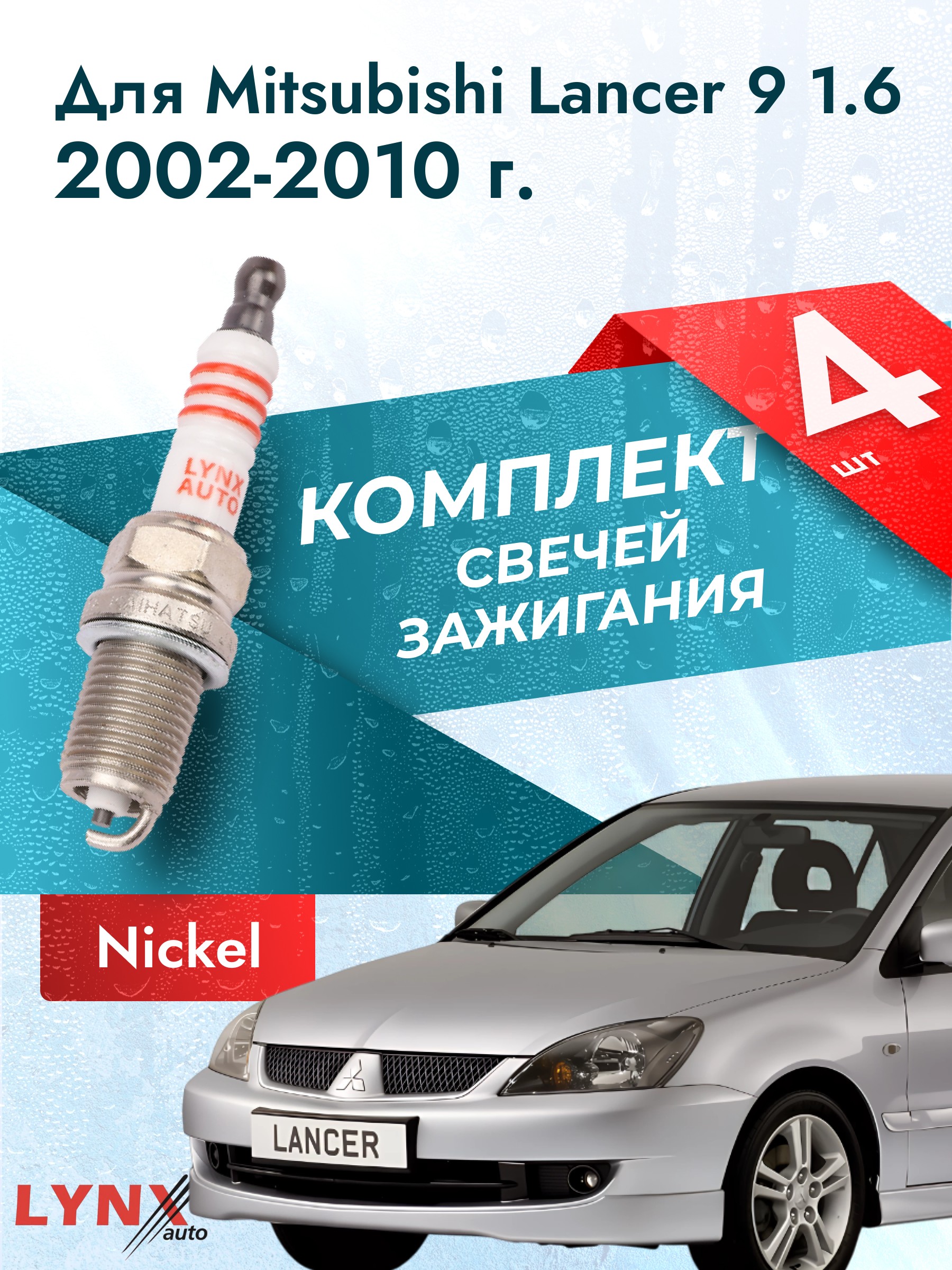 СвечизажиганиядляMitsubishiLancer91.6,комплект4шт/200220032004200520062007200820092010/Двигатель4G181,6л