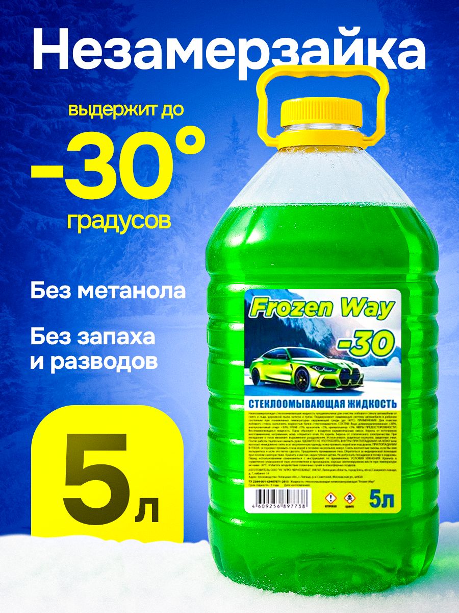 Незамерзайкадляавтомобиля-30CFrozenWayжидкостьстеклоомывателязимняя.