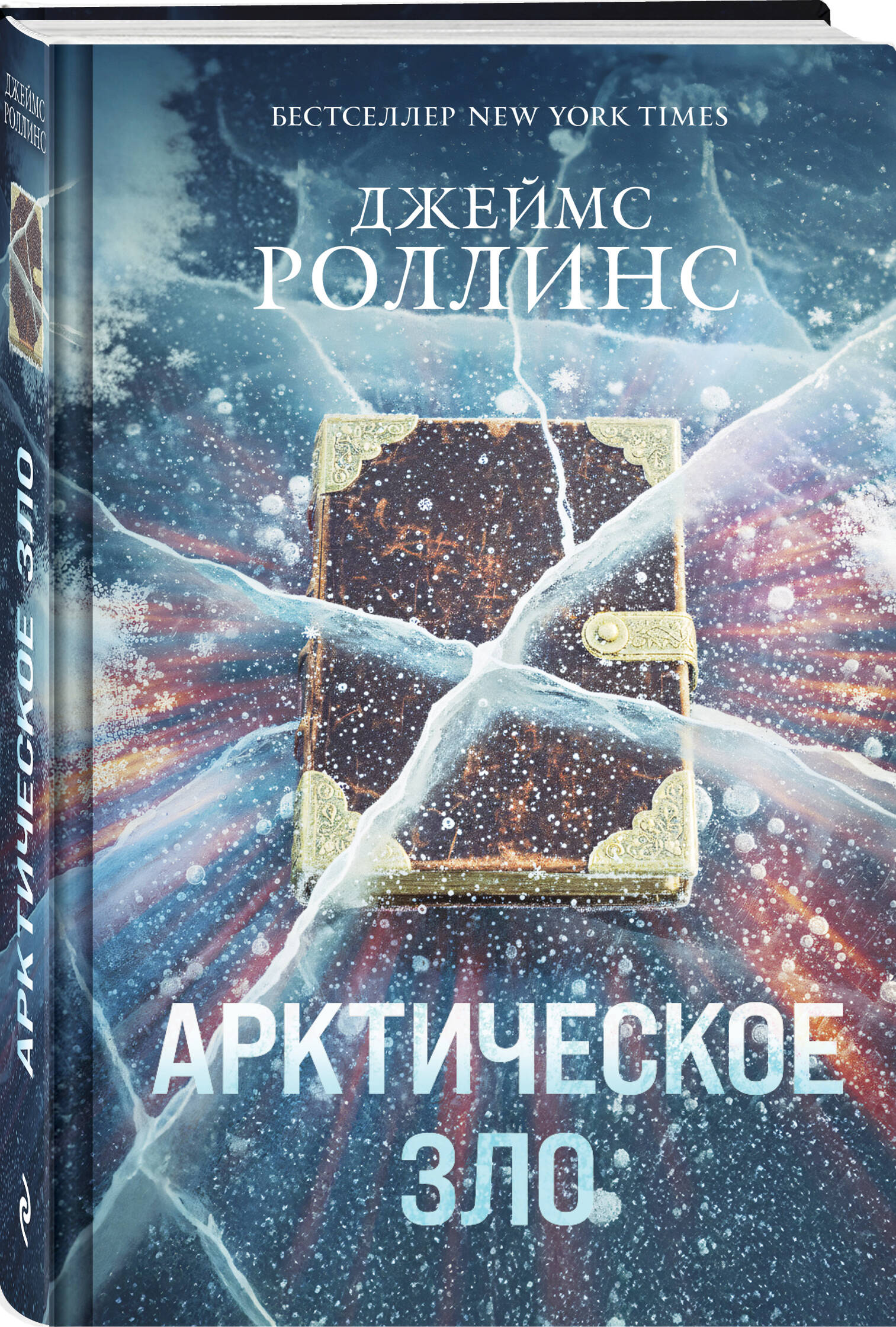 Арктическое зло (Сигма, #18) | Arkangel - Ozon image 6