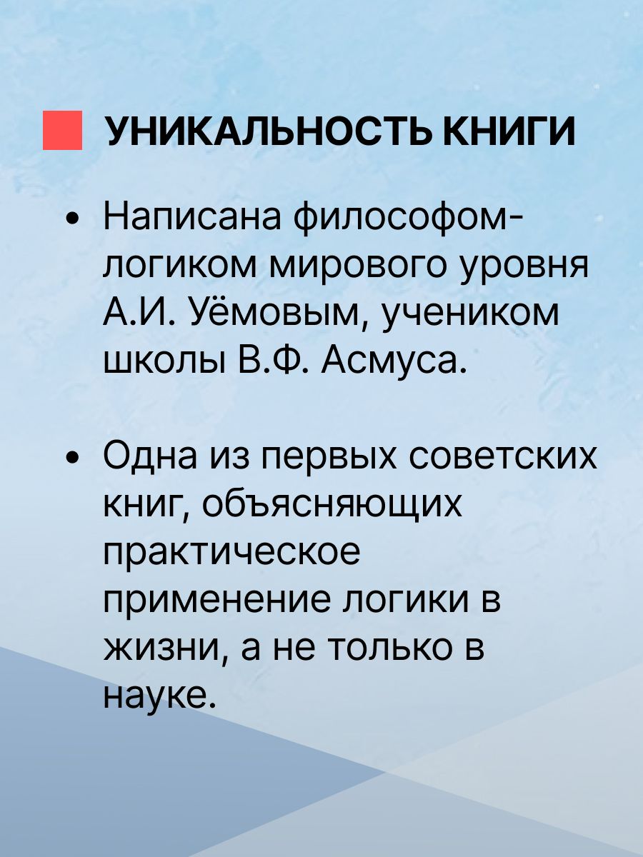 «Логические ошибки. Как они мешают правильно мыслить» — фото 8