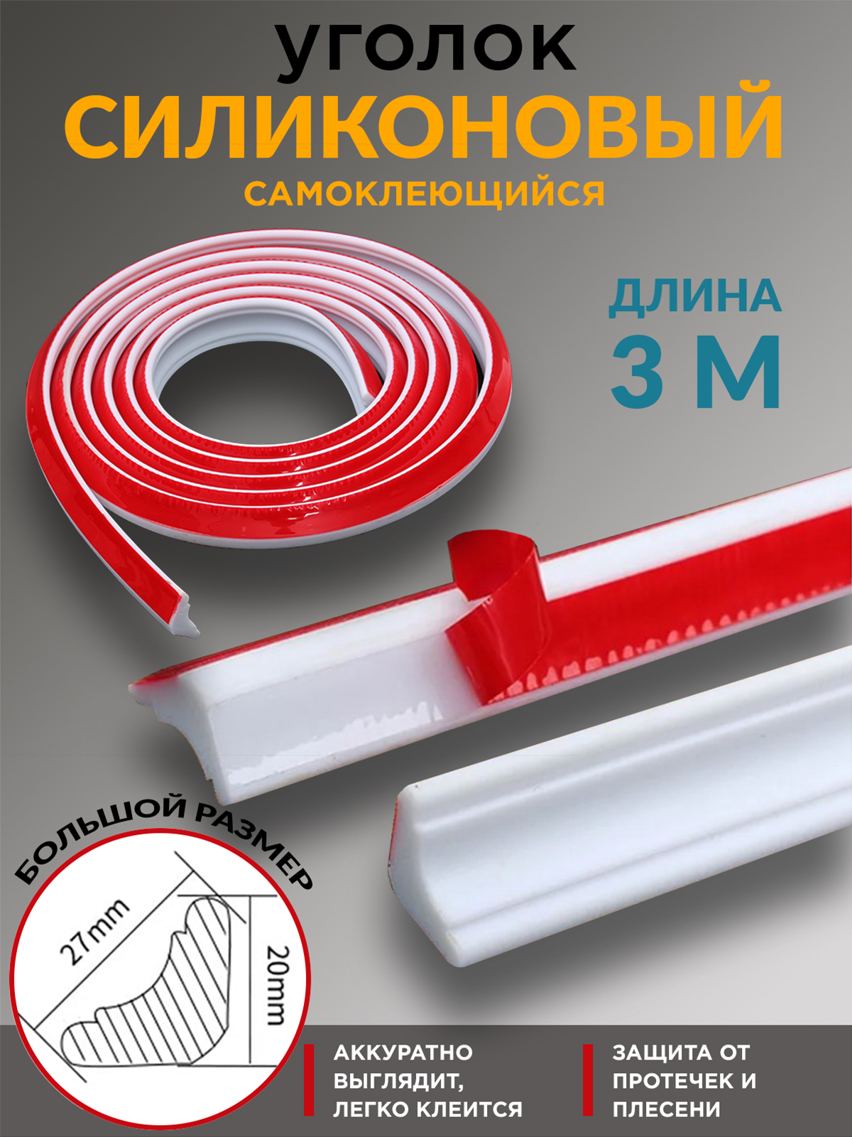 Силиконовыйбордюрдляванны