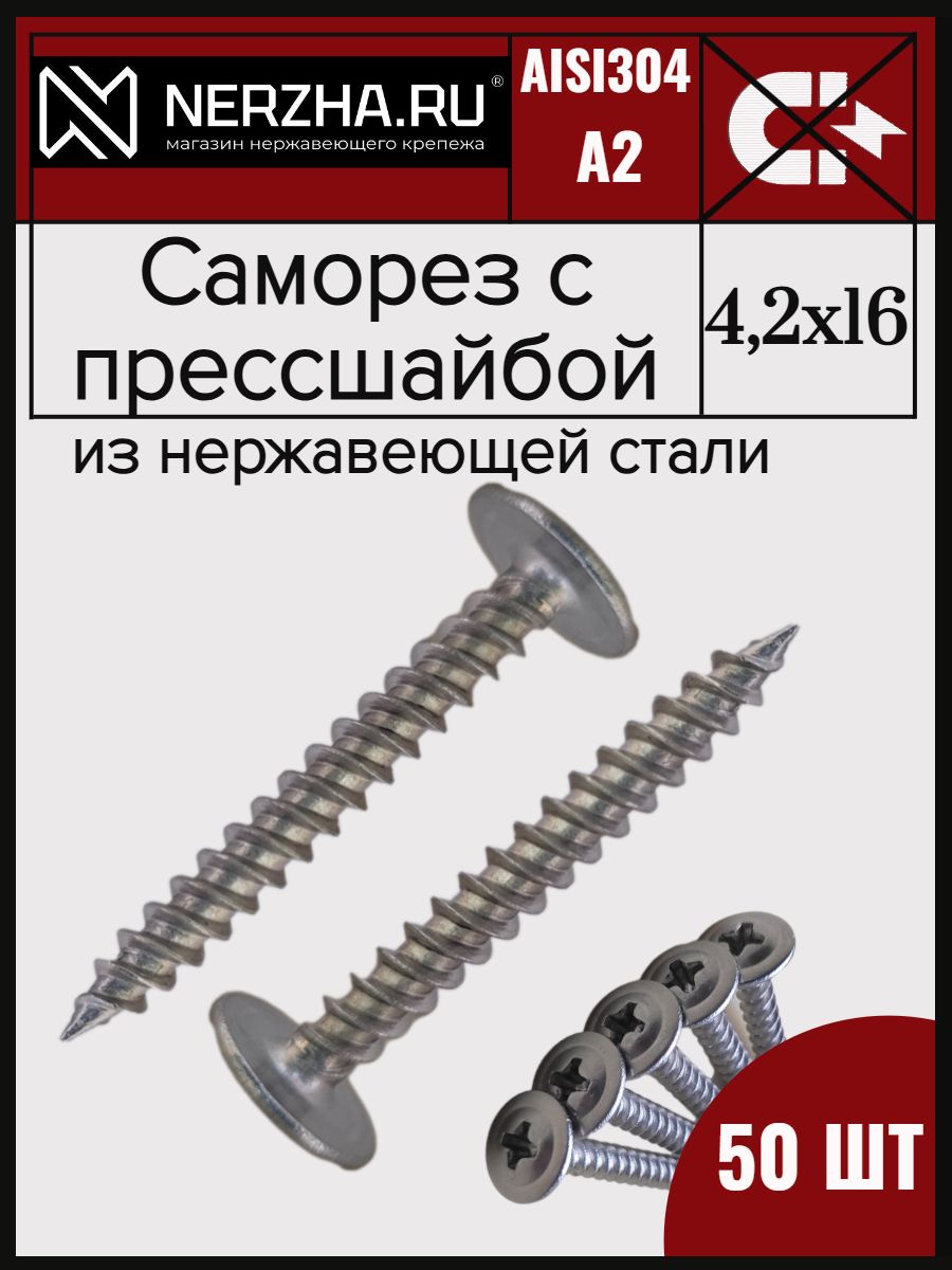 Саморезыспрессшайбой4,2x16ммострые,нержавеющаястальA2(AISI304),антикоррозийные,дляметаллаипластика,50шт