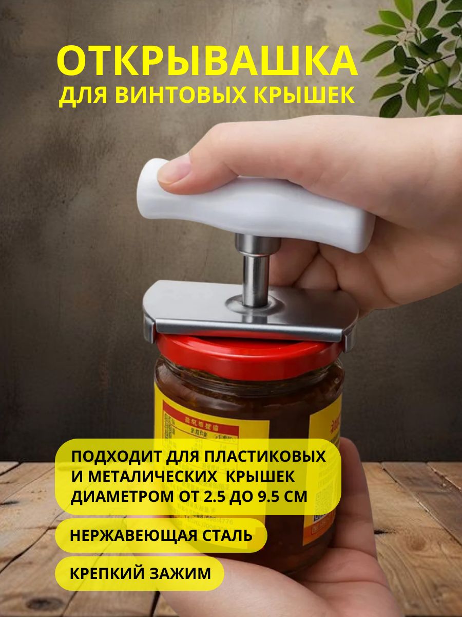 Открывашкадлябаноксвинтовымикрышками.Универсальнаяоткрывалкадлявинтовыхкрышек.