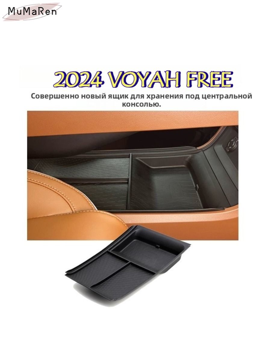 2024VOYAHFREEЯщикдляхраненияподцентральнымпультомуправления