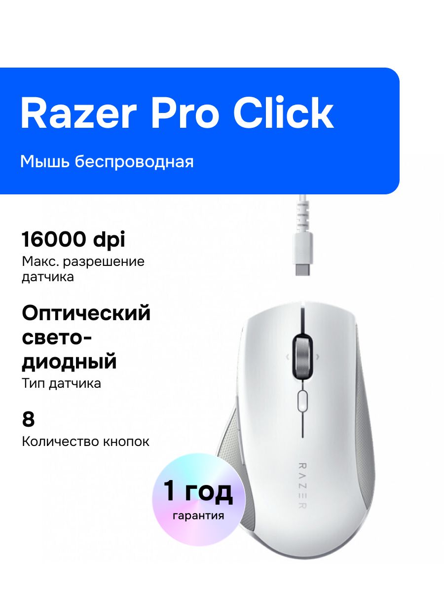 RazerProClick