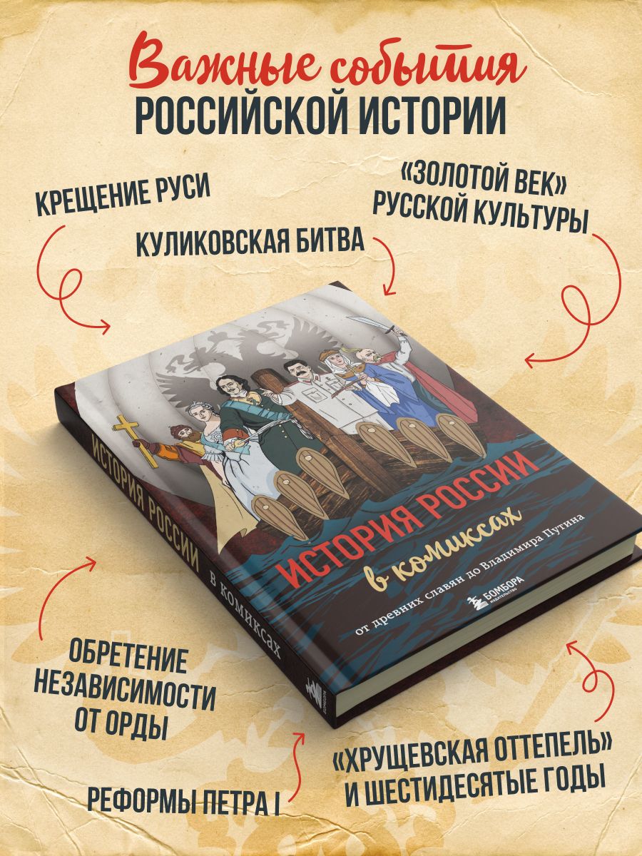 История России в комиксах. От древних славян до Владимира Путина | History of Russia in Comics: From Ancient Slavs to Vladimir Putin - Ozon image 2