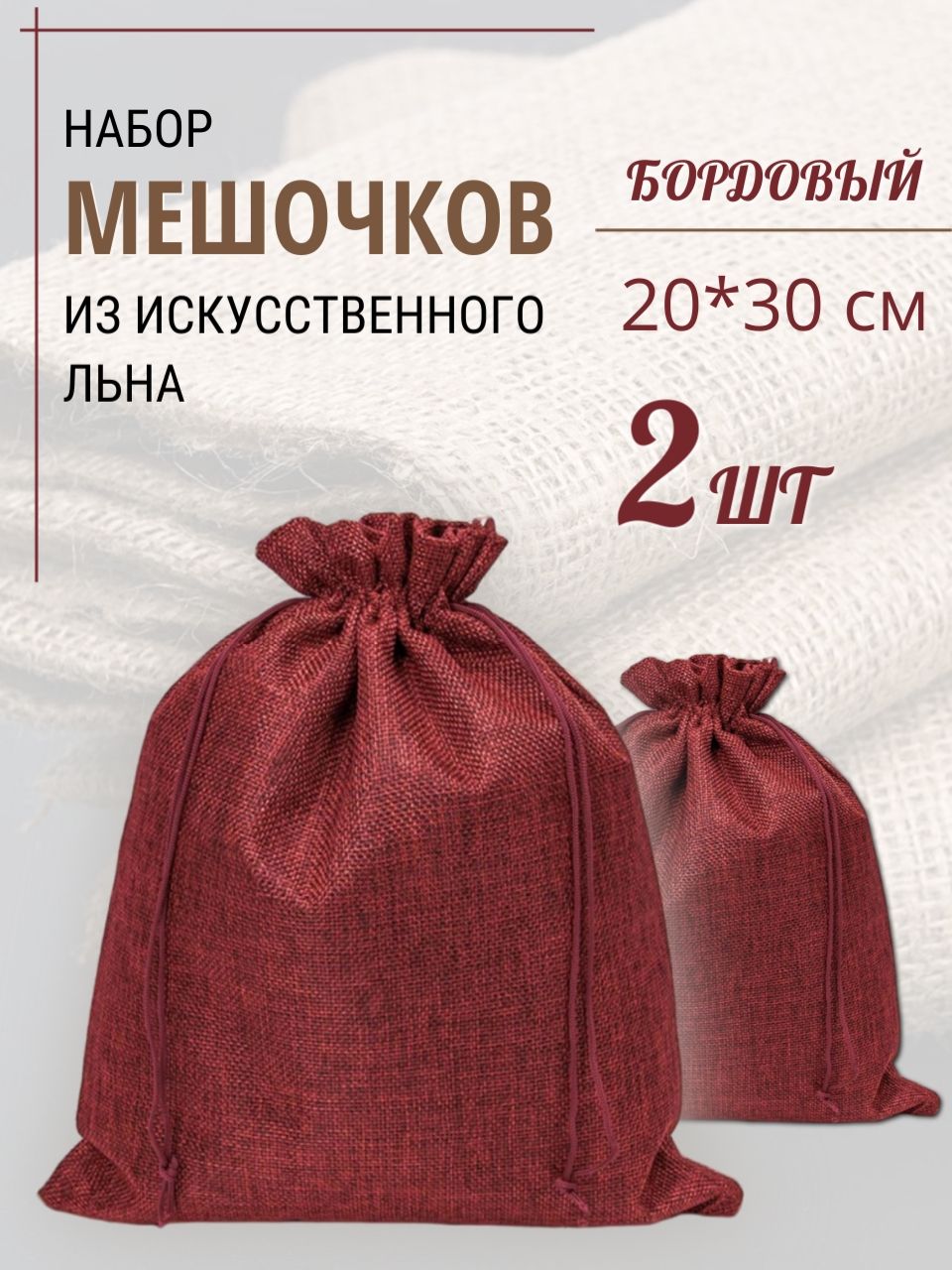 Подарочныемешочкильняные(иск.)20х30см(2шт.)/мешочкидляхранения-Бордовые