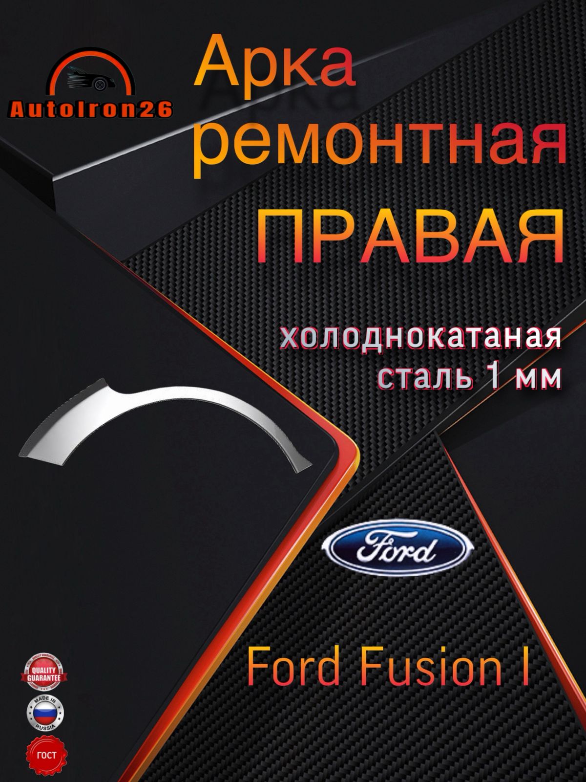 АркаремонтнаязадняяПРАВАЯдляFORDFUSION1,холоднокатанаясталь1мм