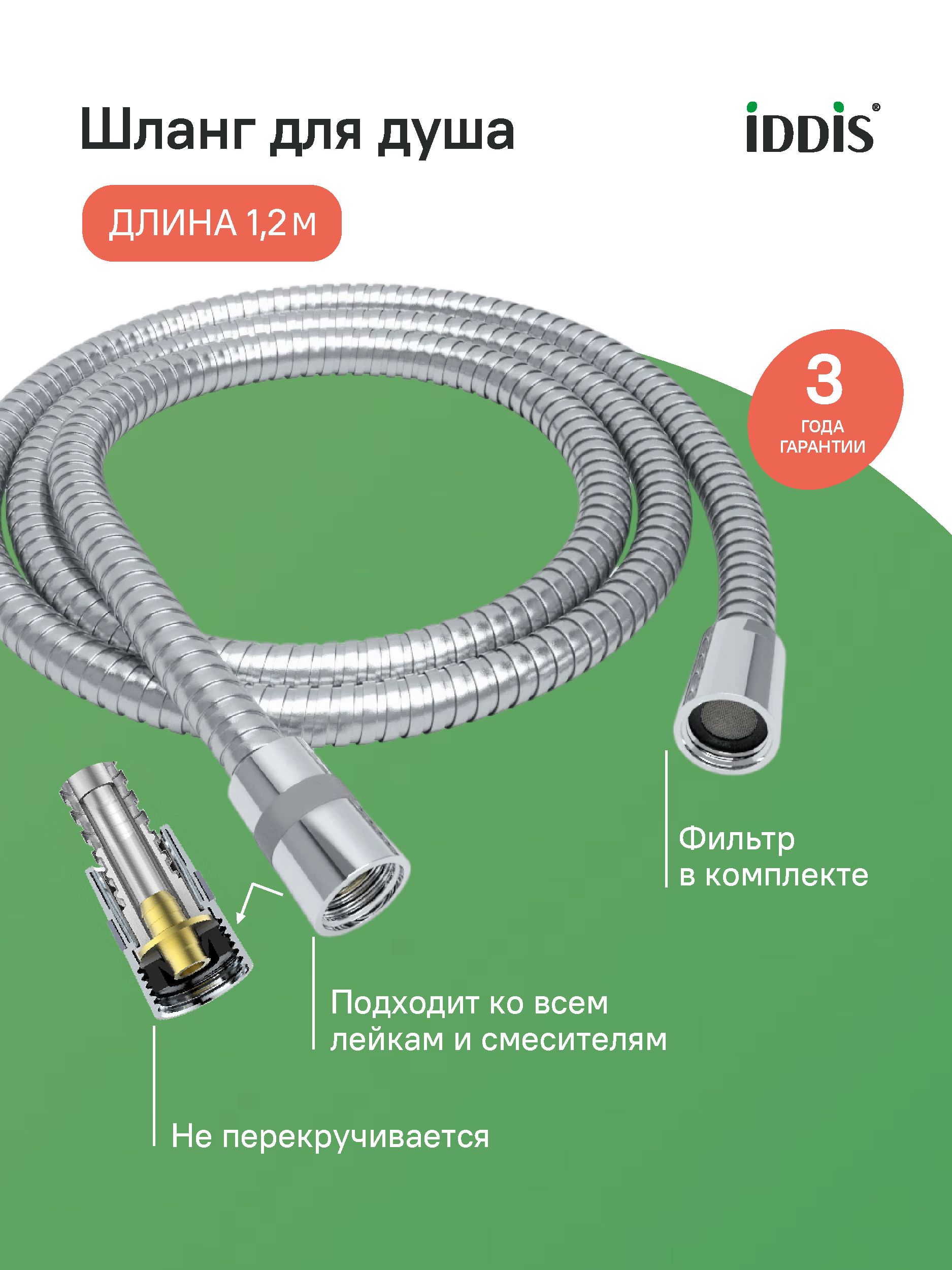 Шлангдлядуша,нержавеющаясталь,1.2м,усиленный,системаотперекручивания,IDDIS,A502111.2