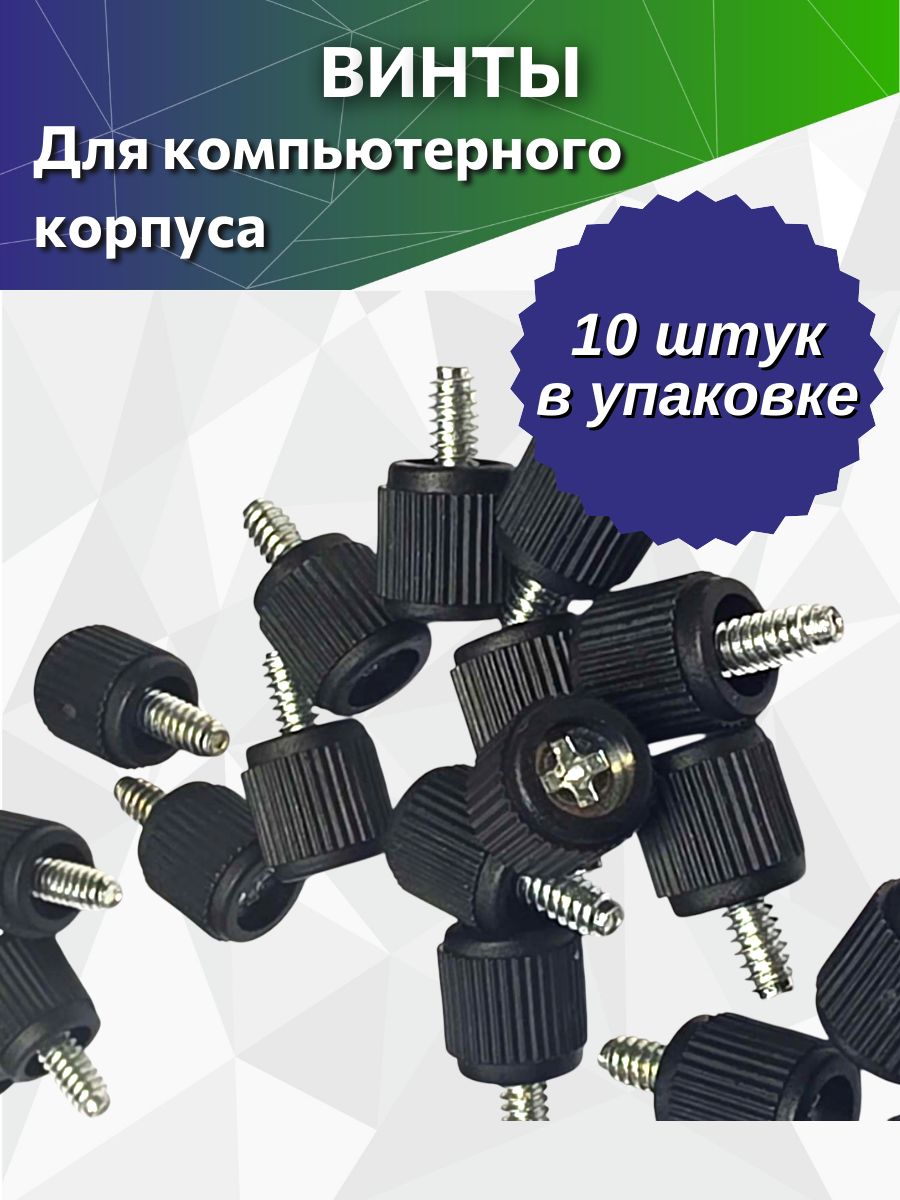 Винтдлякомпьютерногокорпусаснакатаннойголовкой10штук.