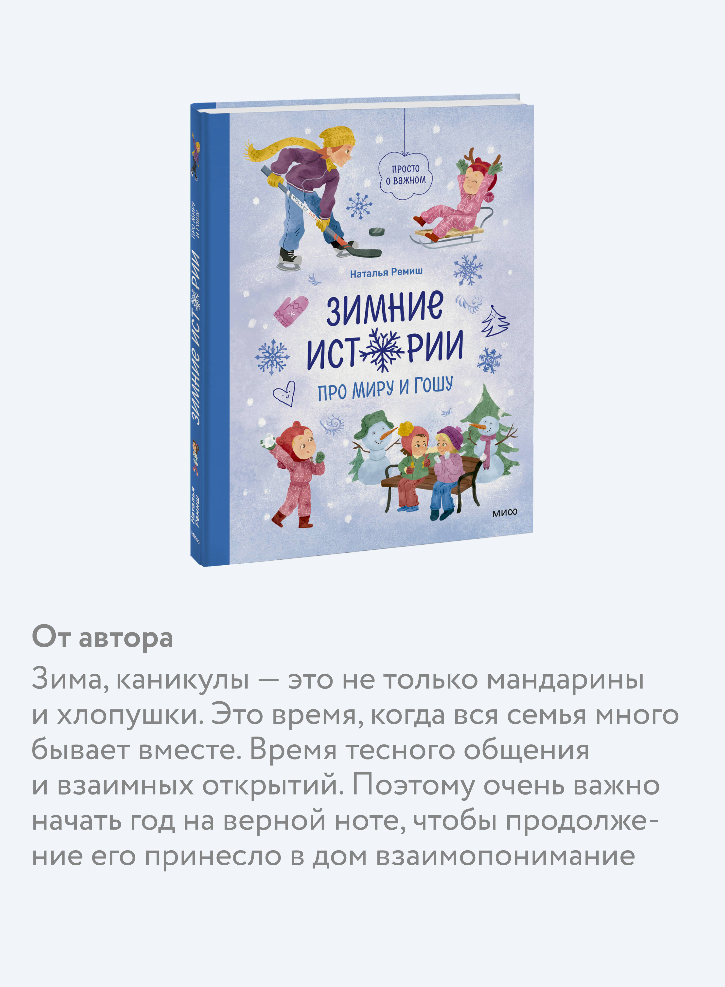 Зимние истории про Миру и Гошу | Winter Stories about Mira and Gosha - Ozon image 2