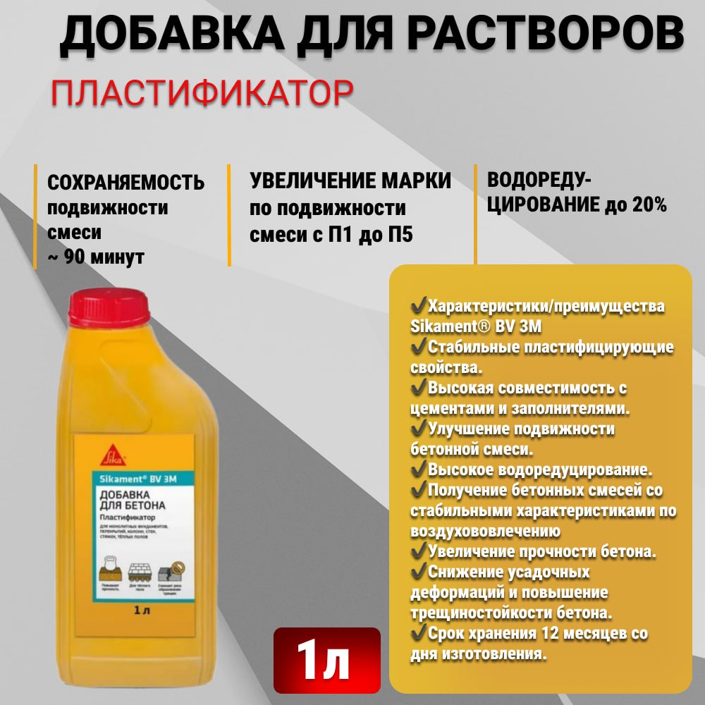 ПластификатордлябетонаSikaSikamentBV-3M1л