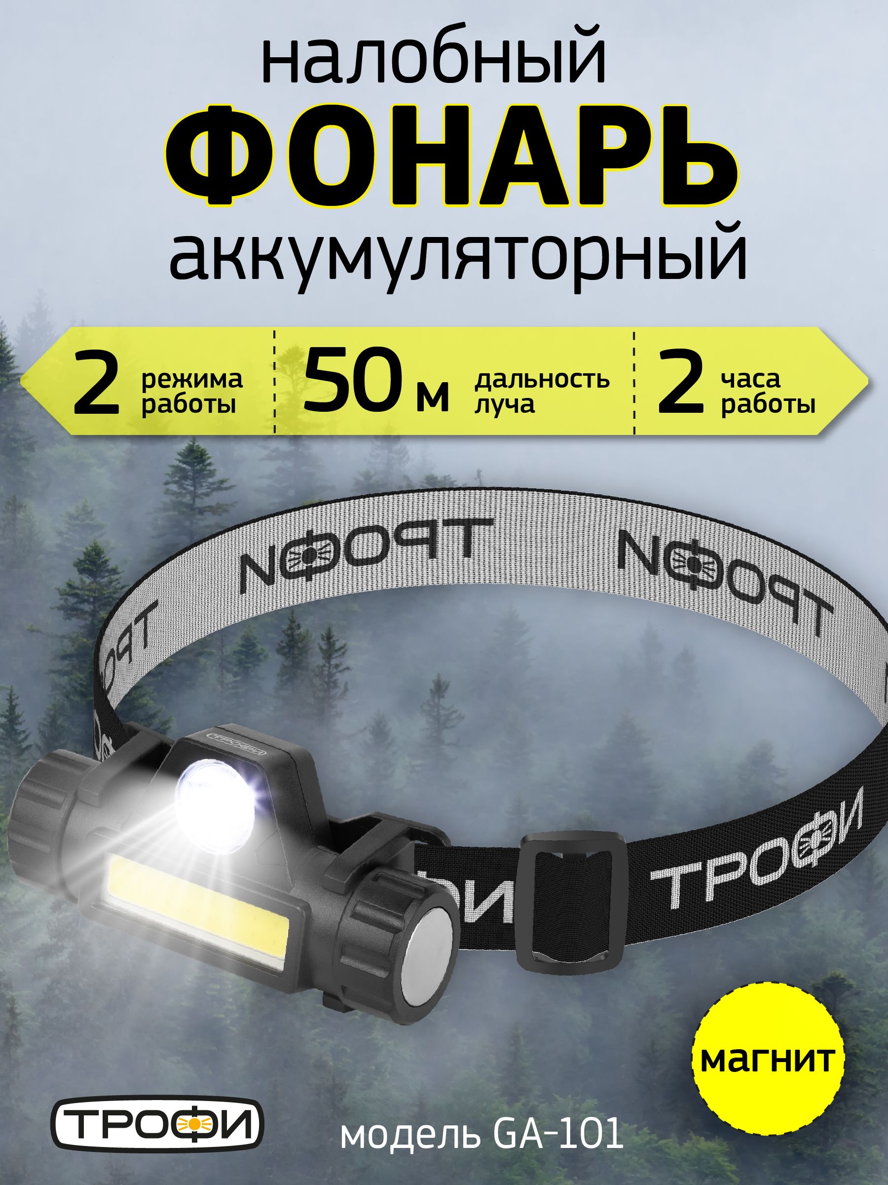 ФонарьналобныйаккумуляторныйТрофиGA-101светодиодныйтуристическийдлярыбалки2режимамагнит