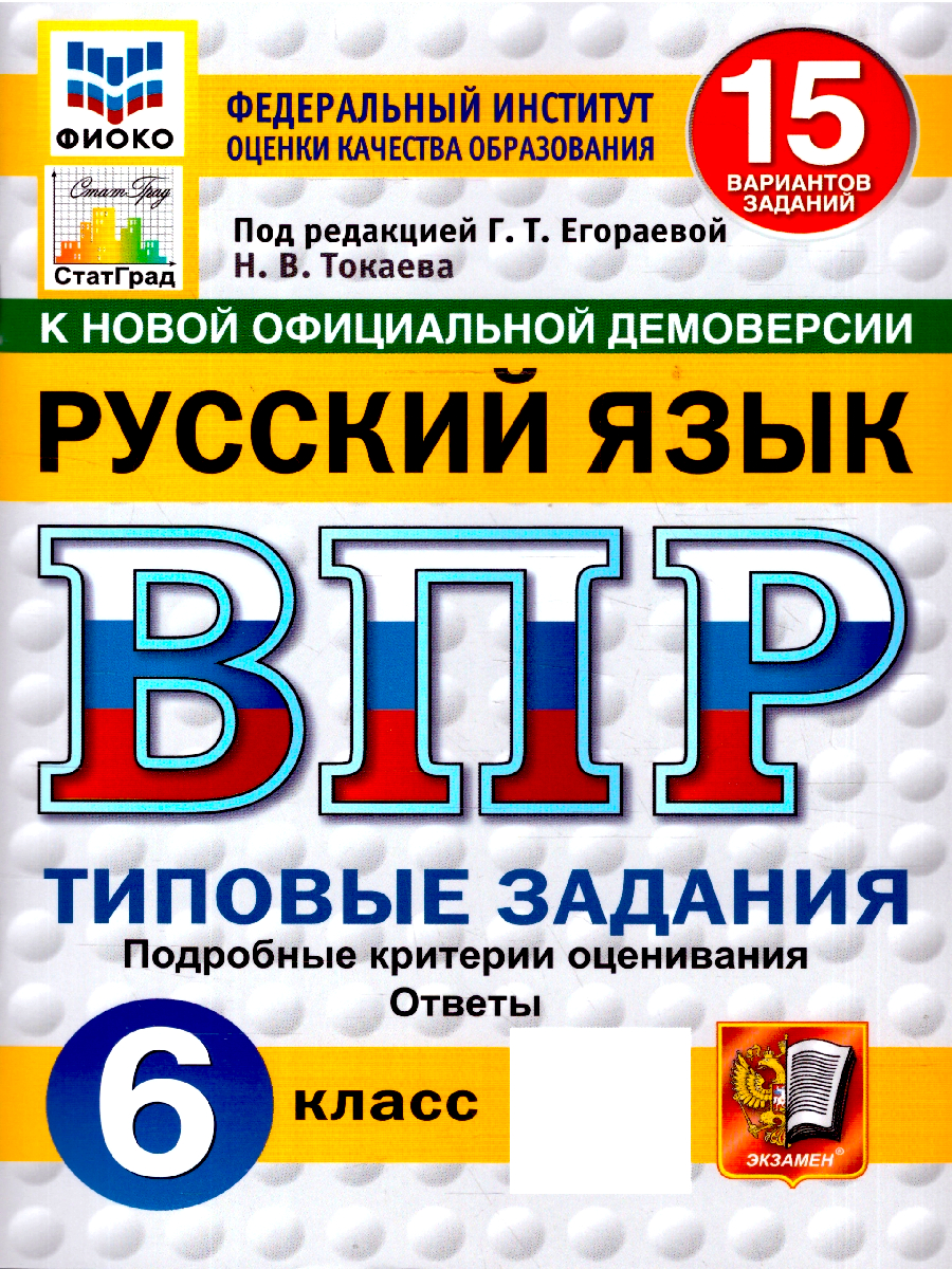 ВПР Русский язык 6 класс 15 вариантов ФГОС Новый | Russian Language VPR Practice Tests, Grade 6, 15 Variants with Answers - Ozon image 1