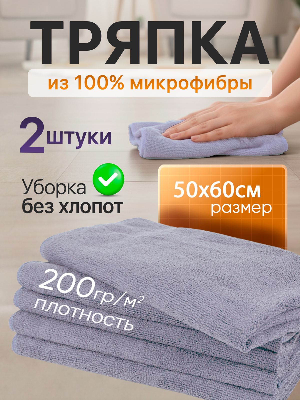 Тряпкидляуборкиизмикрофибры,50х60см2штсерыеСтандарт.Подходятдляполаистен,длякухни,длястеколизеркал,дляавтомобиля,дляудаленияпыли