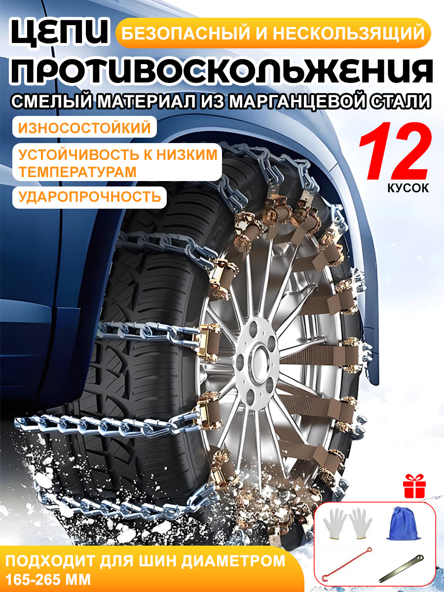 Цепьпротивоскольжения,длина40см,12шт.