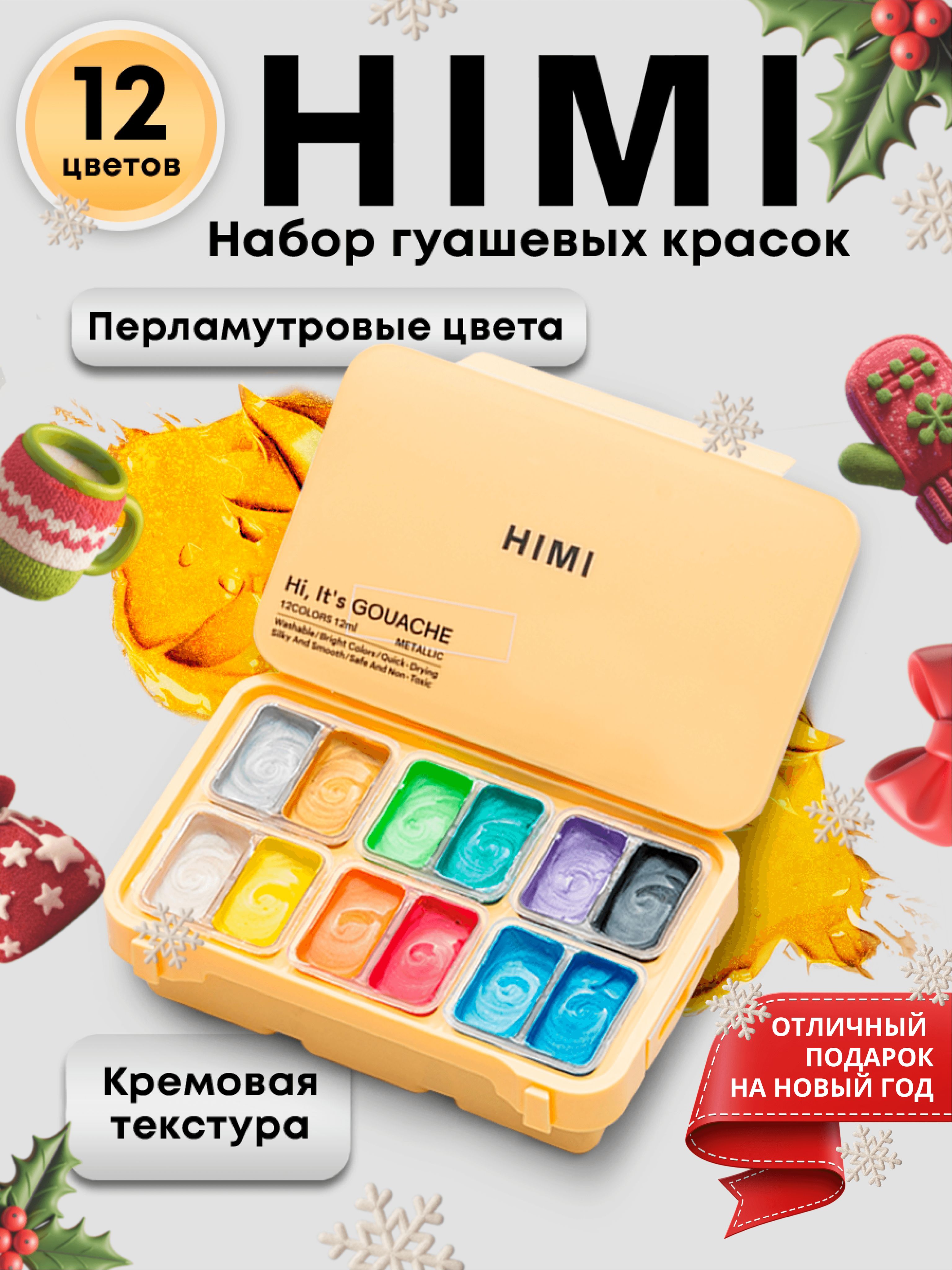 НаборгуашевыхкрасокметалликHIMIMIYA,12цветов