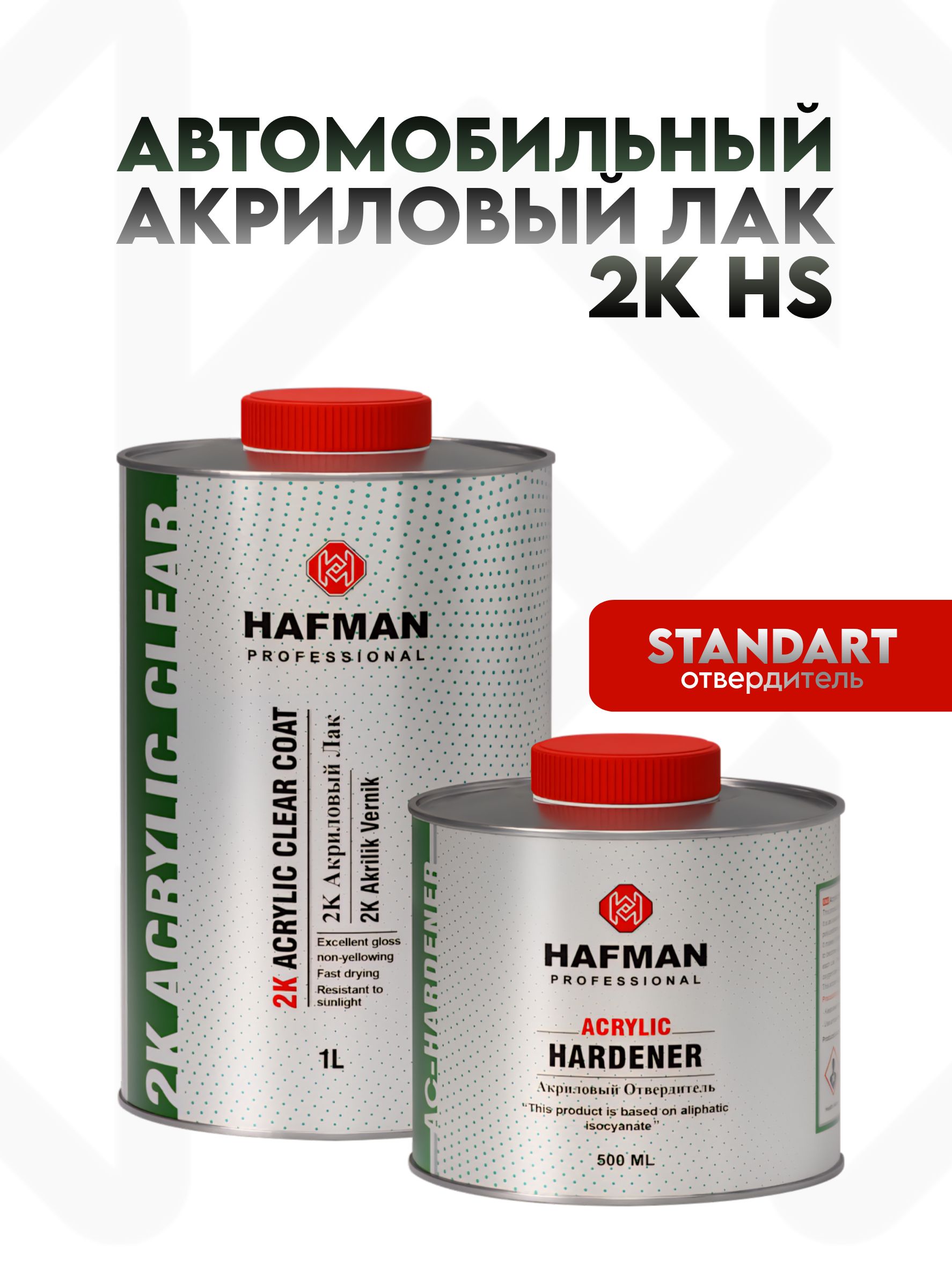 ЛакавтомобильныйакриловыйдвухкомпонентныйHAFMANcотвердителемStandart