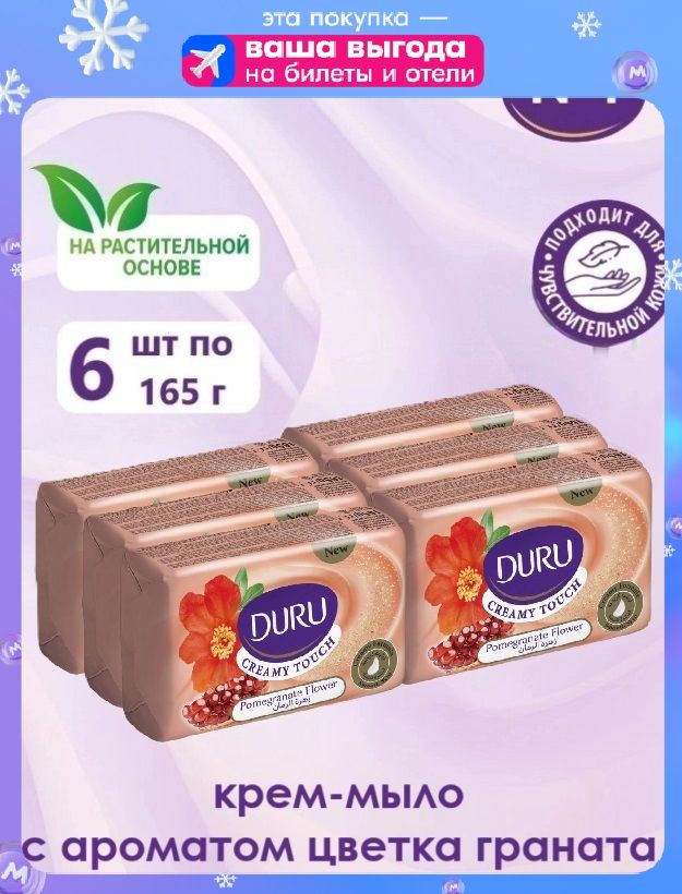 ТуалетноетвёрдоемылоDURUЦветокграната,6штх165г