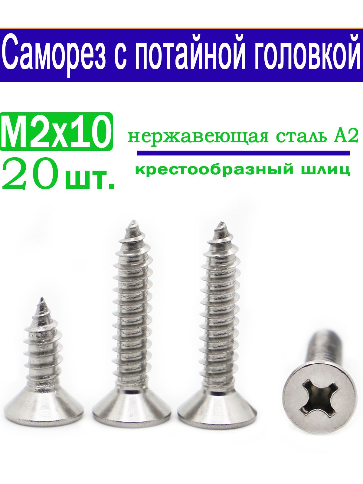 Саморезы2x10мм20шт.