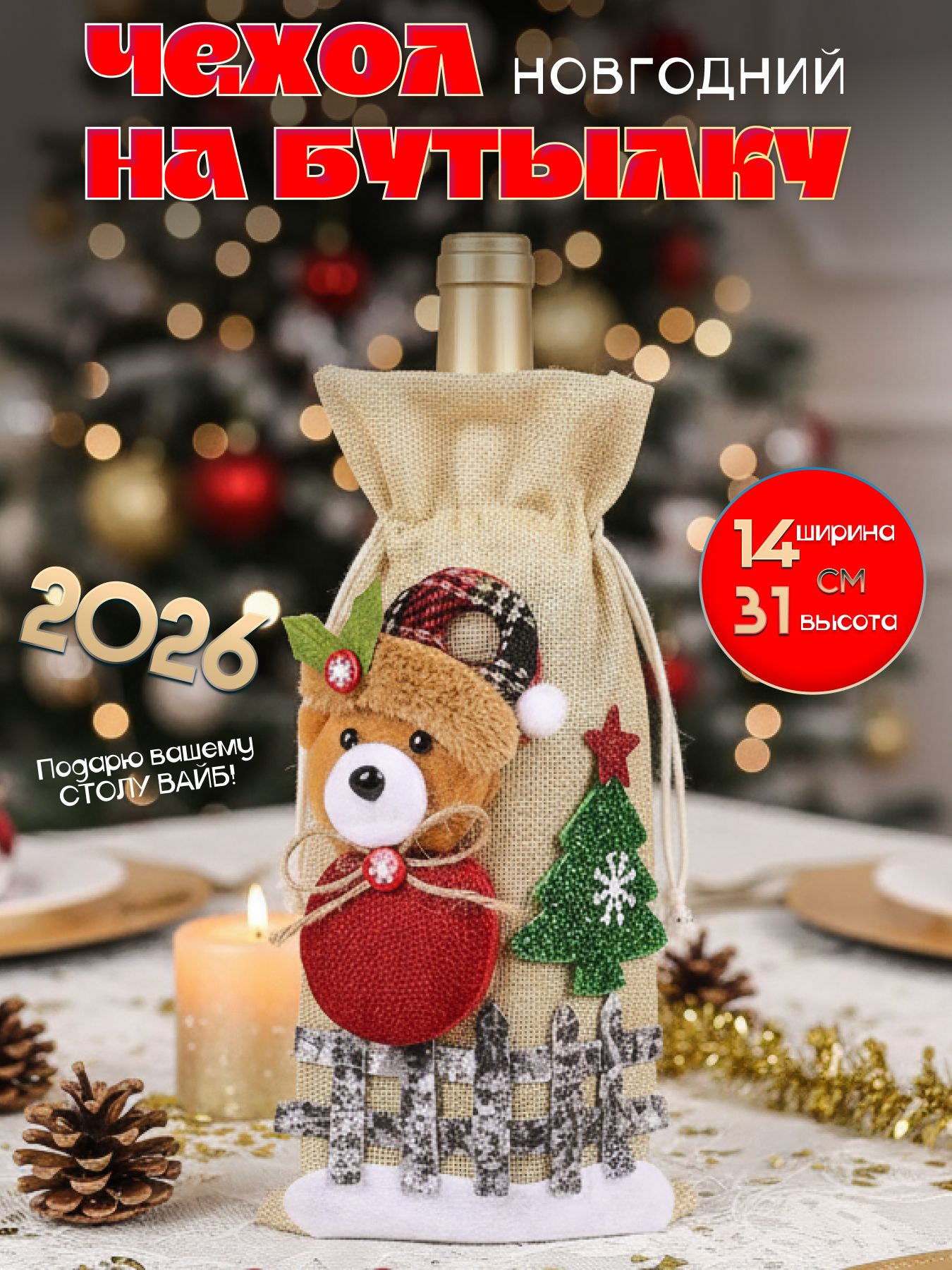 чехолнабутылкуновогодний,Праздничныйдекор,1шт