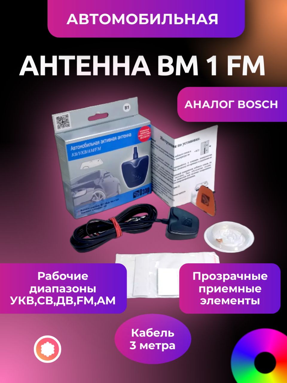 АнтеннаавтомобильнаяактивнаяВ1FMвнутрисалоннаянастекло