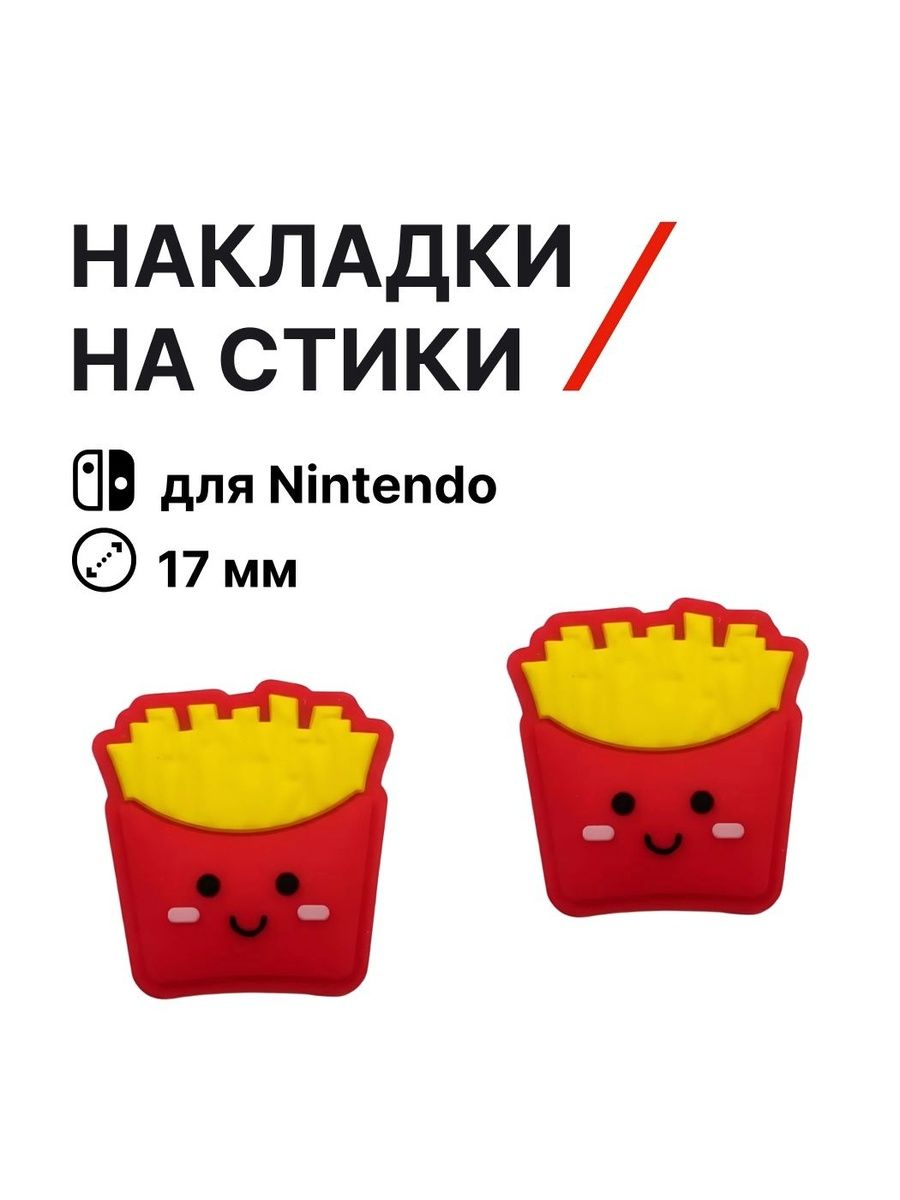 НакладкинастикиNintendoSwitch(нинтендосвитч),силиконовыекартошкафрикрасный,желтый