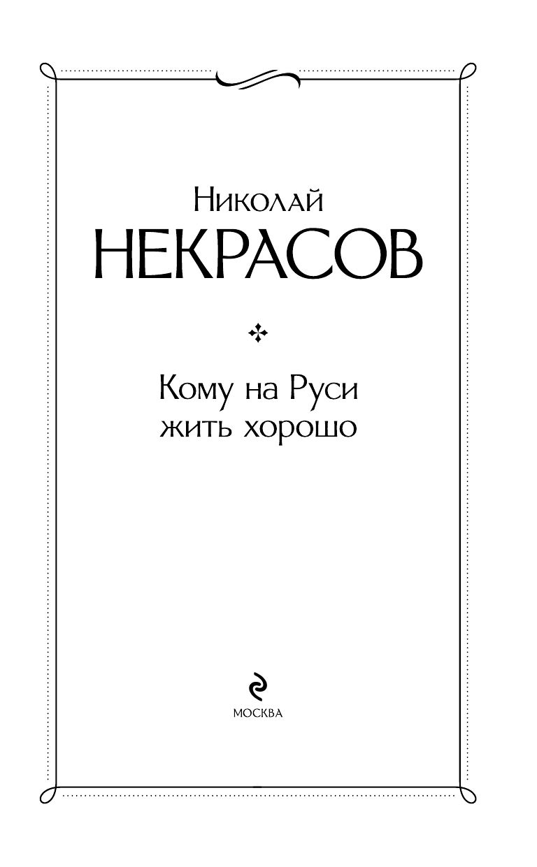 «Кому на Руси жить хорошо» — фото 6