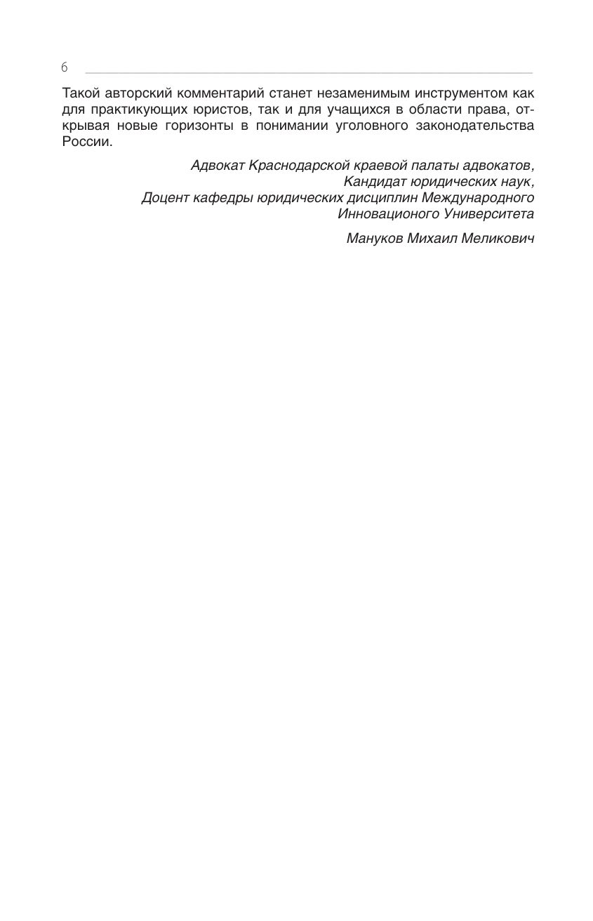Уголовный кодекс Российской Федерации на 2026 год. Понятный практический комментарий | Criminal Code of the Russian Federation for 2026. Clear Practical Commentary - Ozon image 6