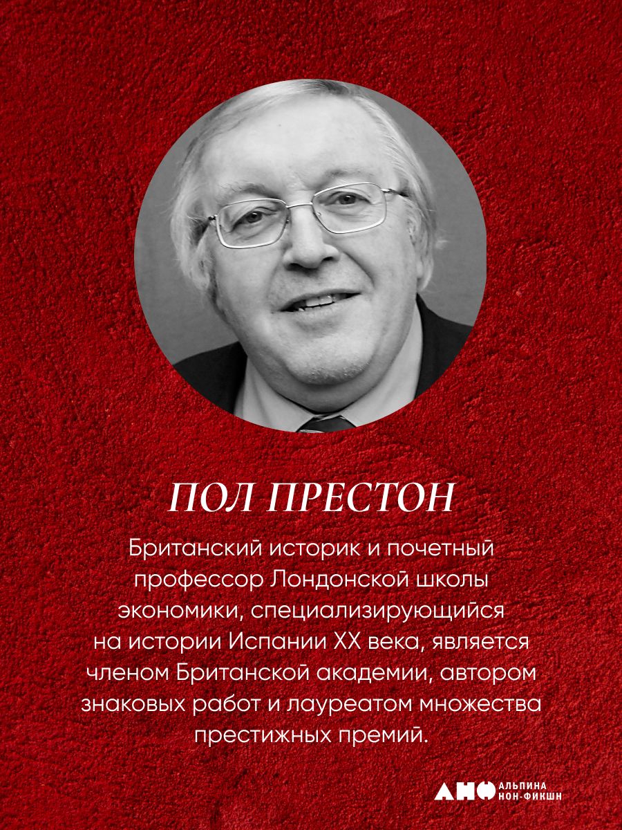 Испания в огне. 1931–1939. Революция и месть Франко | Spain in Flames. 1931–1939. Revolution and Franco's Vengeance - Ozon image 1
