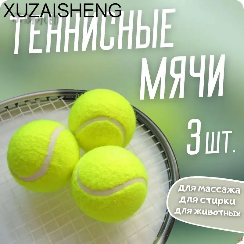 Мячтеннисный,3шт