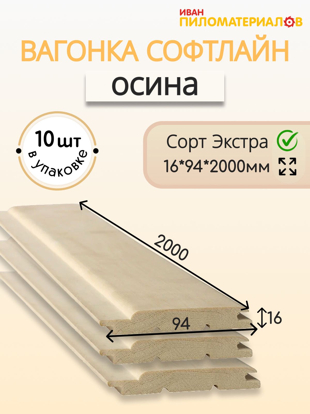ВагонкаосинасортЭкстра2000*94*16ПрофильСофтлайн.Ценазаупаковку10шт.