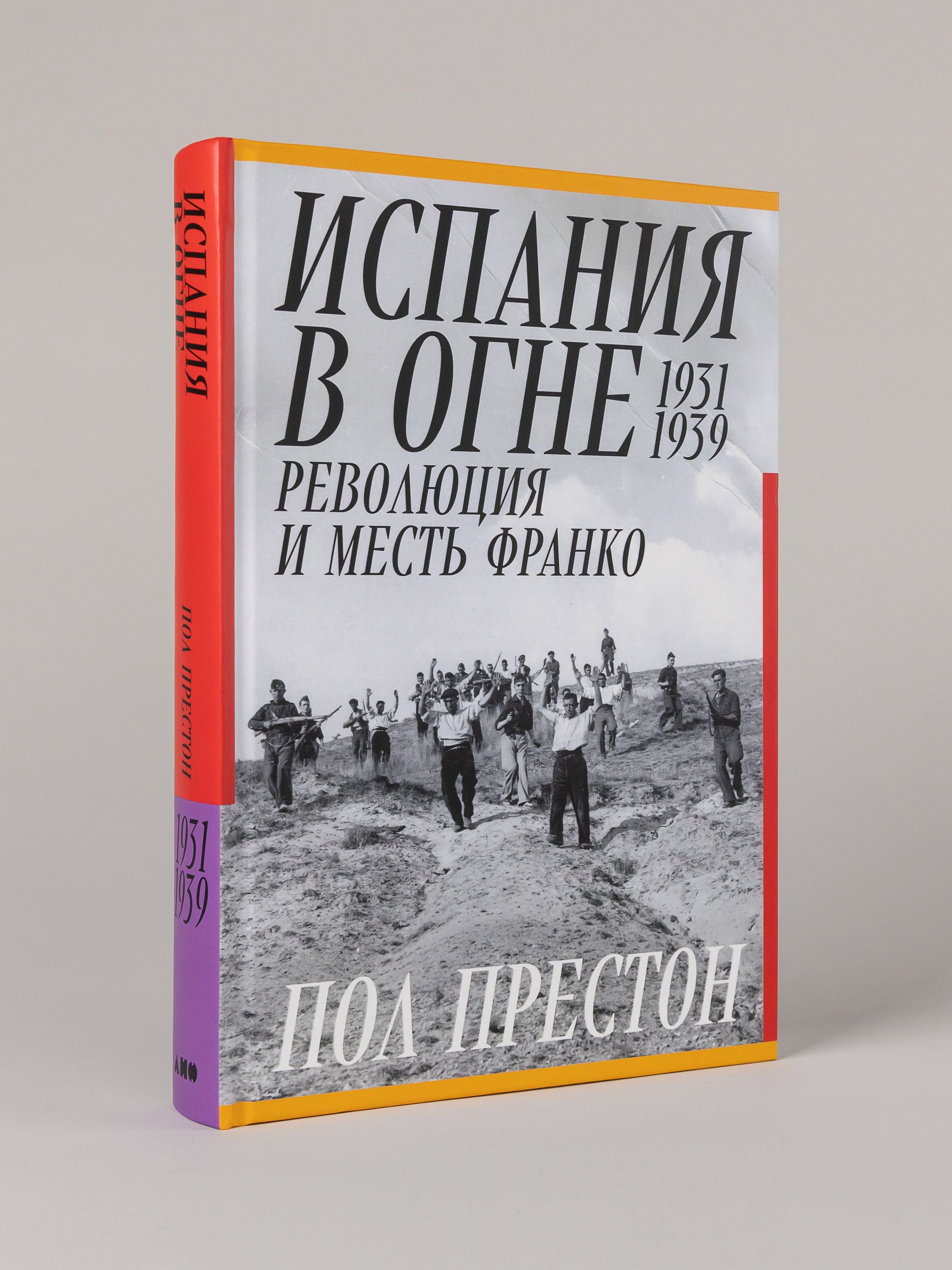 Испания в огне. 1931–1939. Революция и месть Франко | Spain in Flames. 1931–1939. Revolution and Franco's Vengeance - Ozon image 3