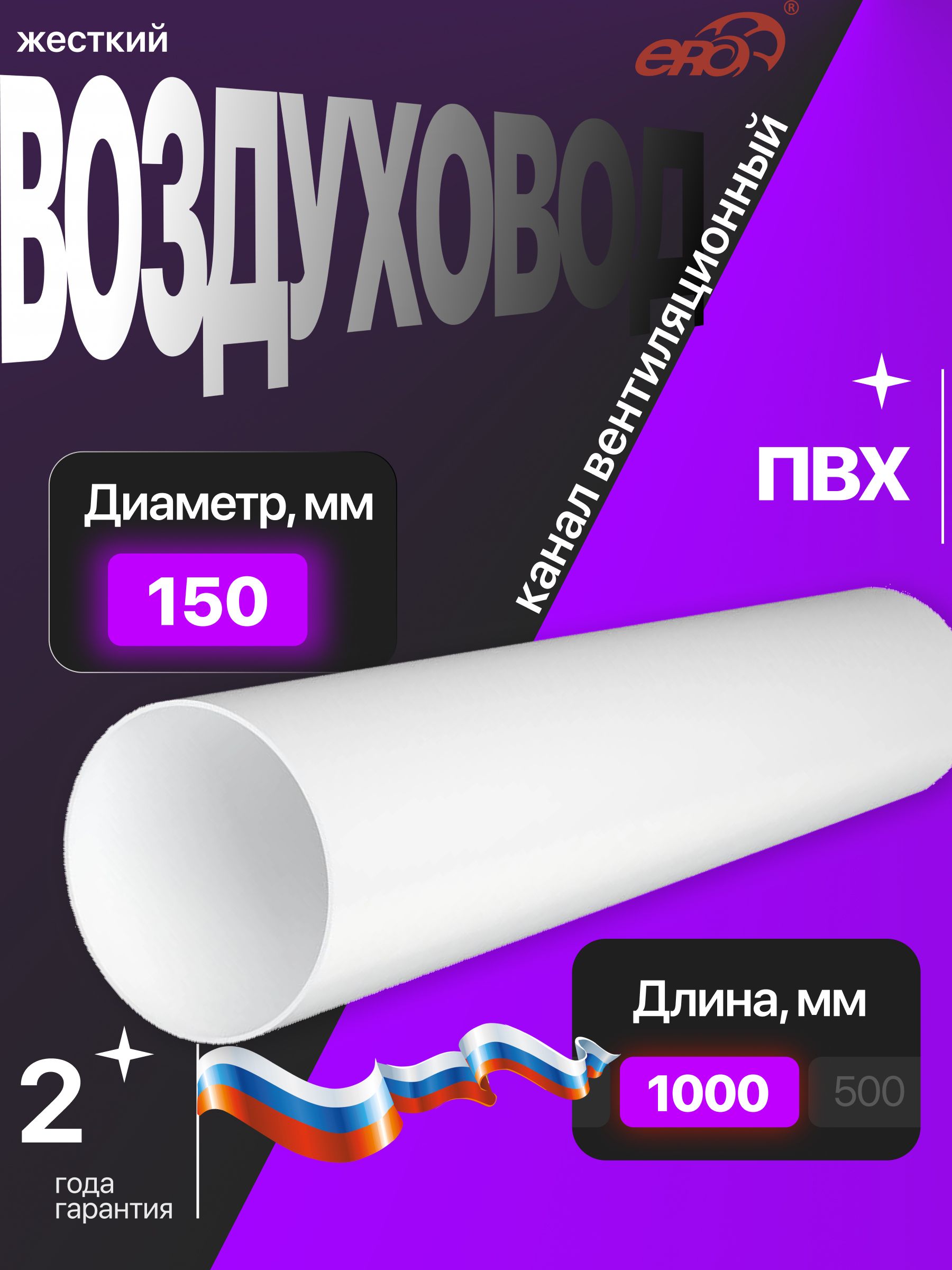 ВоздуховодВПD150L1мпластикERA