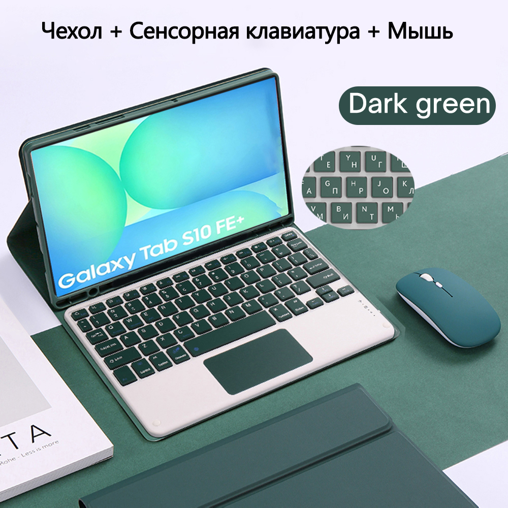 ЧехолдляпланшетаSamsungGalaxyTabS10FEPlus13.1дюймов,Съемнаярусскаяклавиатураимышь