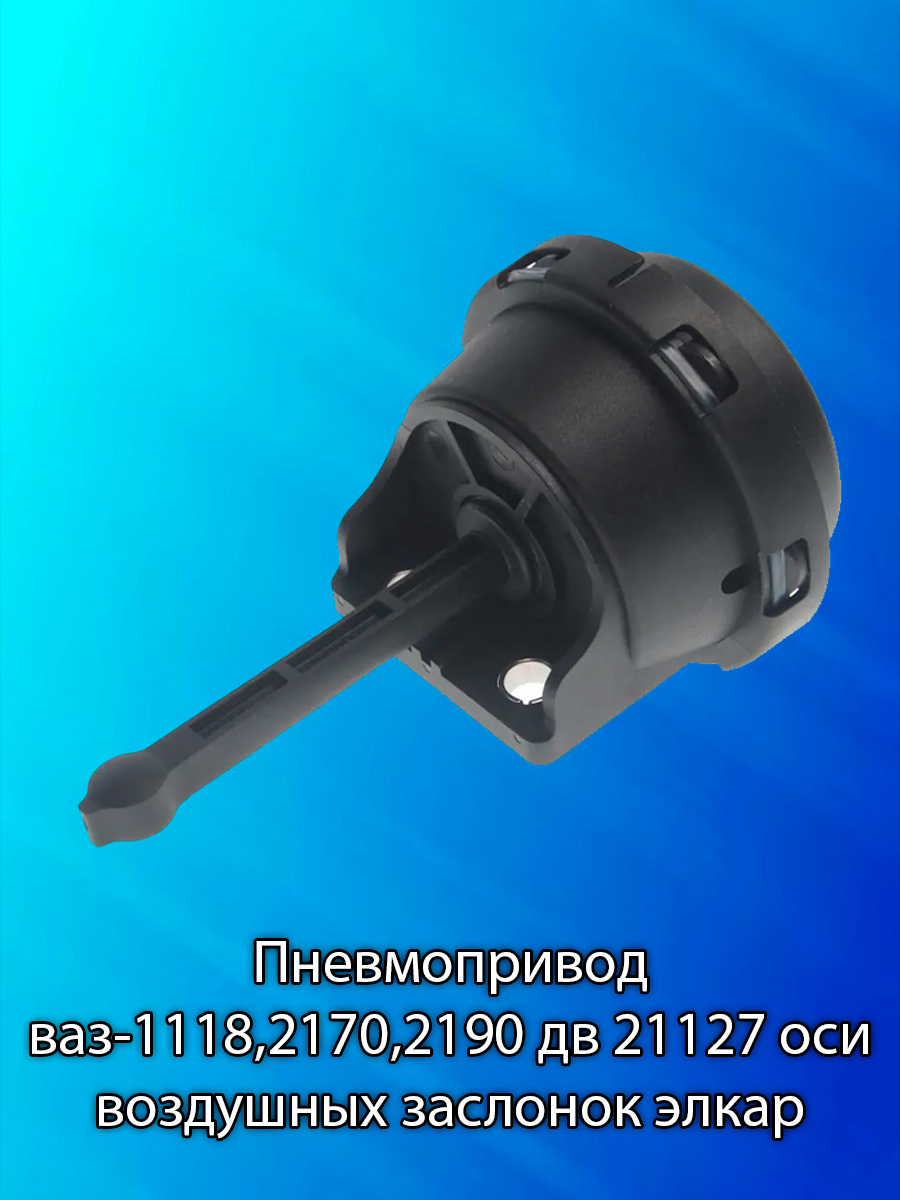 Пневмоприводваз-1118,2170,2190дв21127осивоздушныхзаслонокэлкар