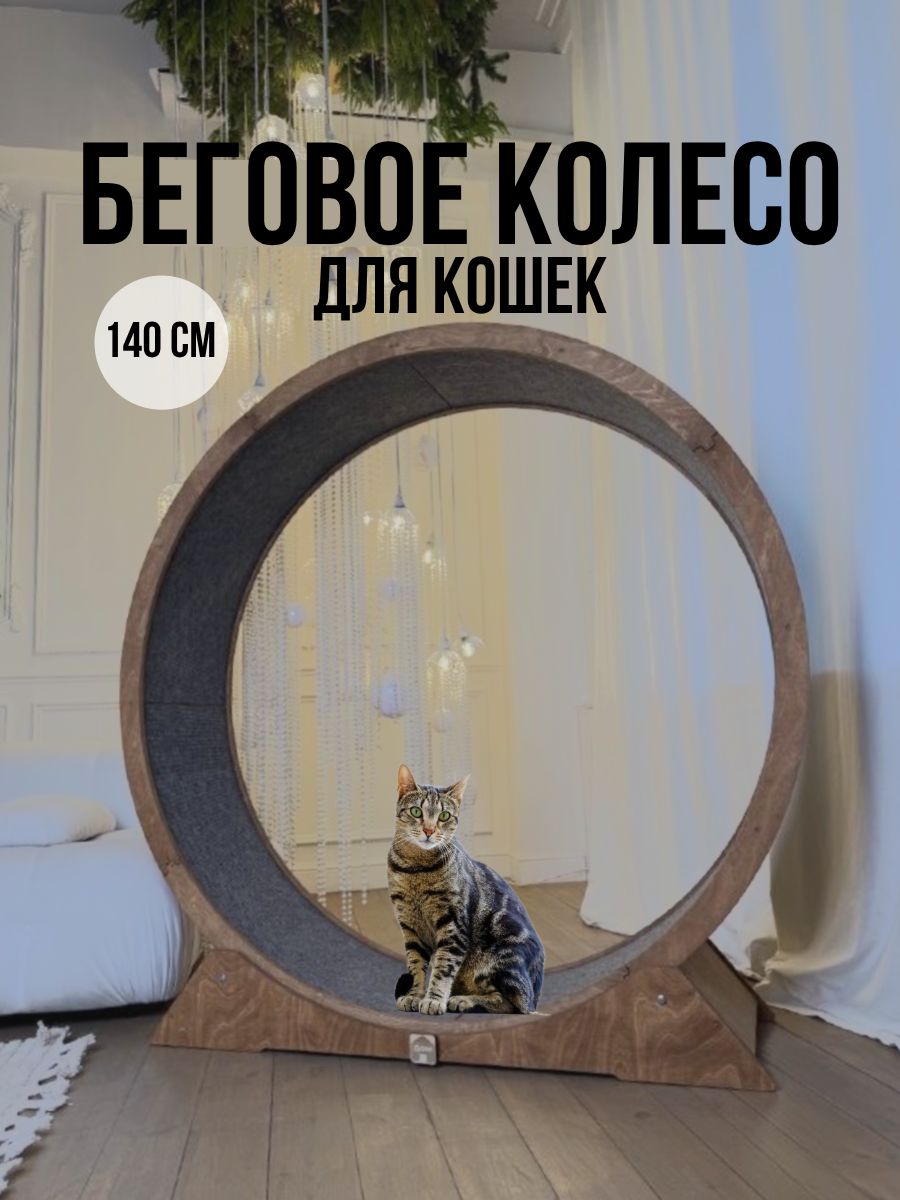 Беговоеколесодлякошек140смсковролиномипокраской