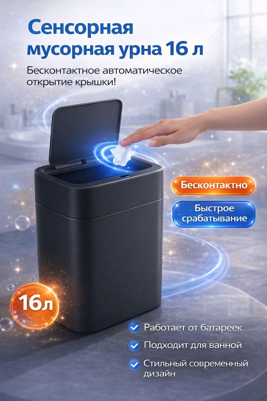 GLORIAМусорныйбакСенсорноеведро,16л,1шт