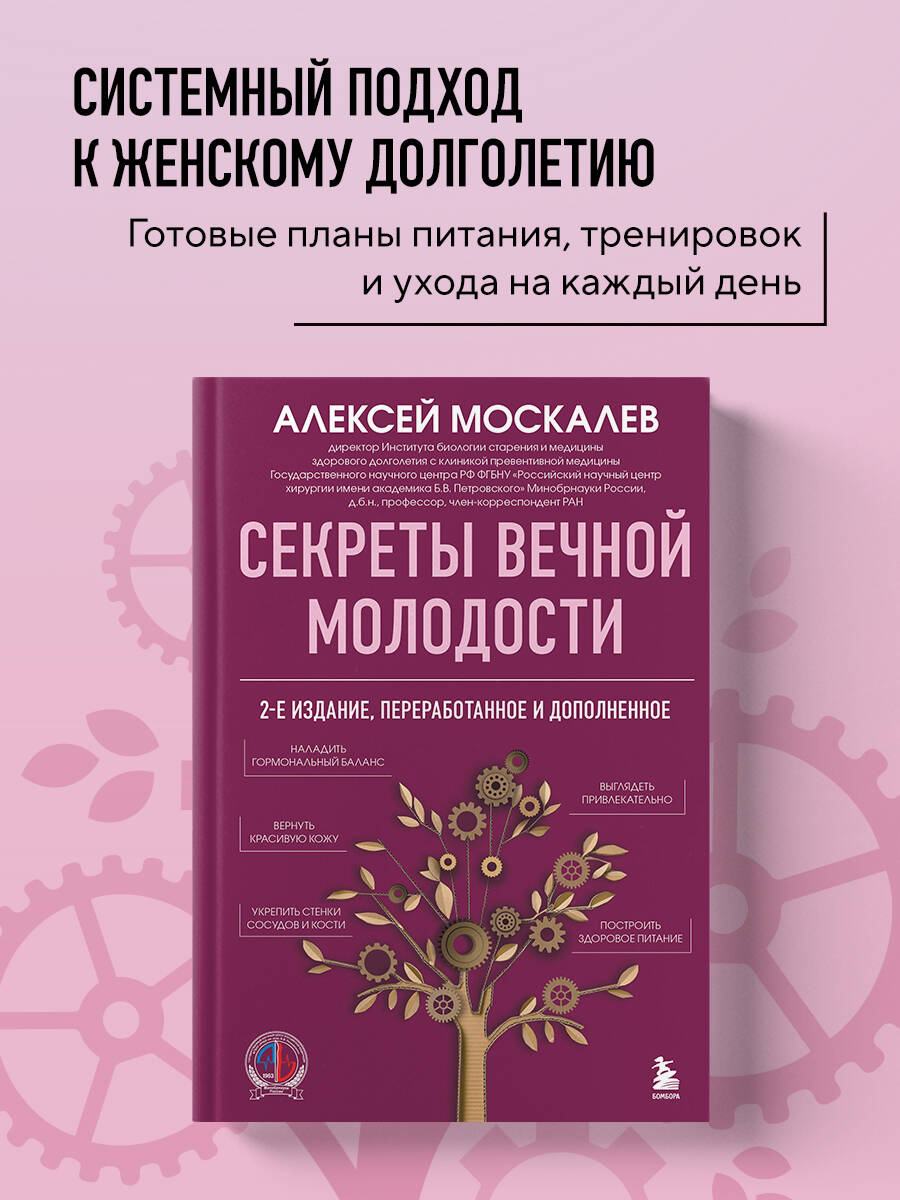 Секреты вечной молодости. 2-е издание | Secrets of Eternal Youth. 2nd Edition
