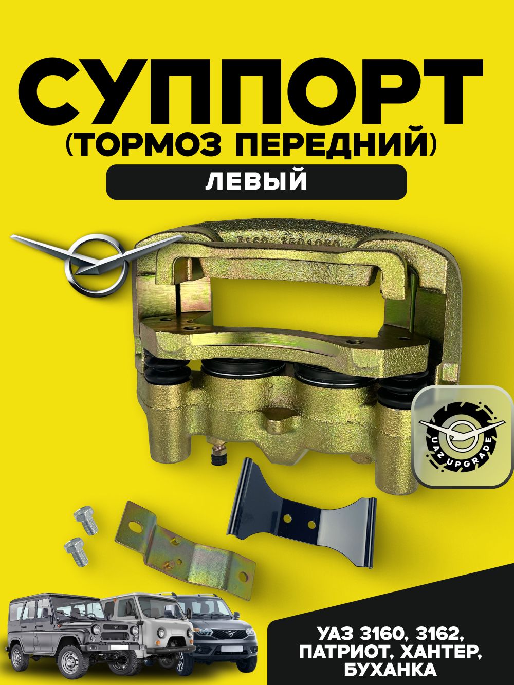 Суппорт(тормозпередний)УАЗ3160,3162,Патриот,Хантер,БуханкаЛЕВЫЙ