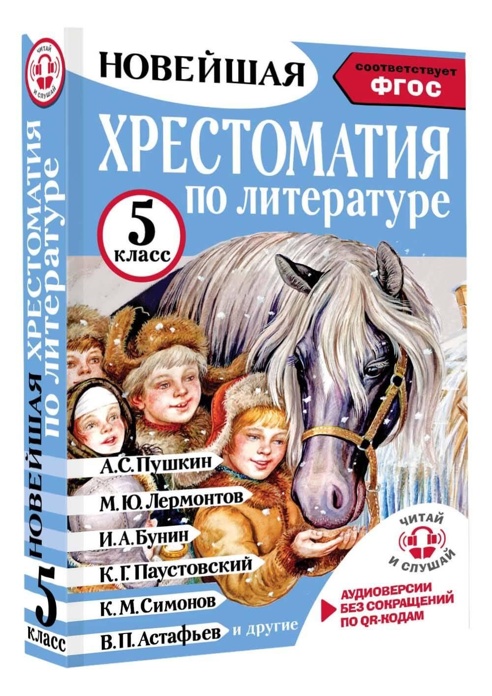 Хрестоматия по литературе 5 класс. Подарок аудио по QR-коду | Literature Reader for Grade 5. Audio Gift via QR Code - Ozon image 3