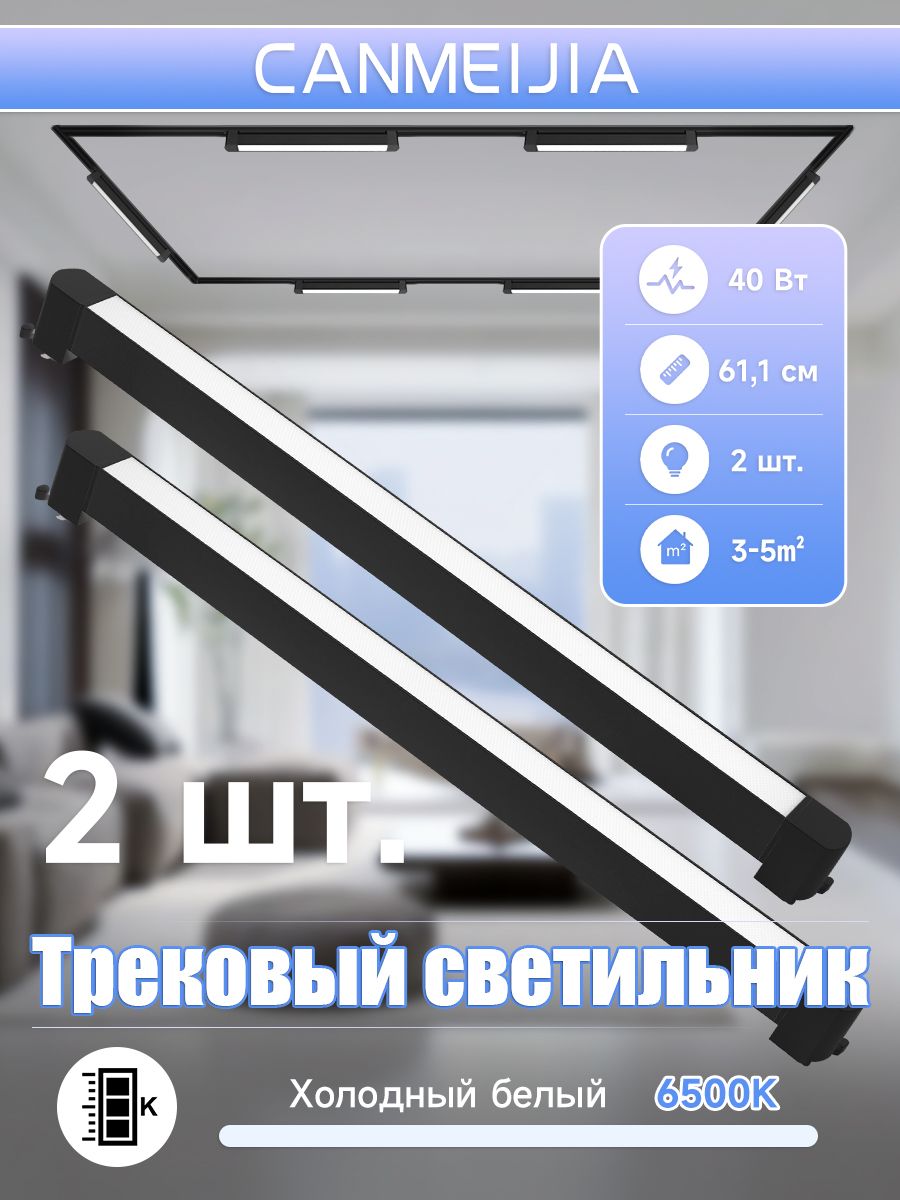 CANMEIJIAТрековыйсветильник,40Вт