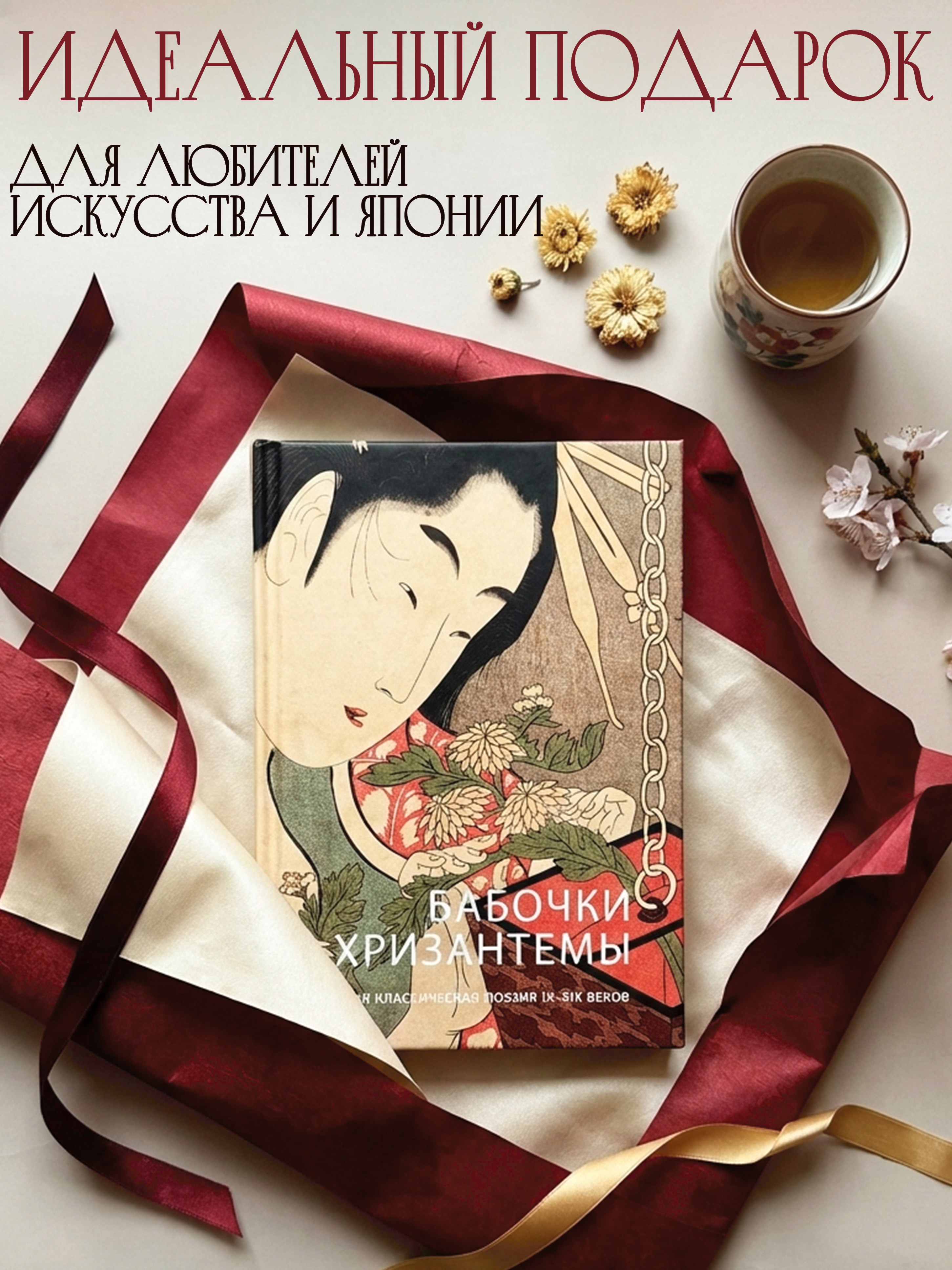 Книга Бабочки и хризантемы: Японская классическая поэзия IX-XIX вв. | Butterflies and Chrysanthemums: Japanese Classical Poetry of the 9th-19th Centuries - Ozon image 3