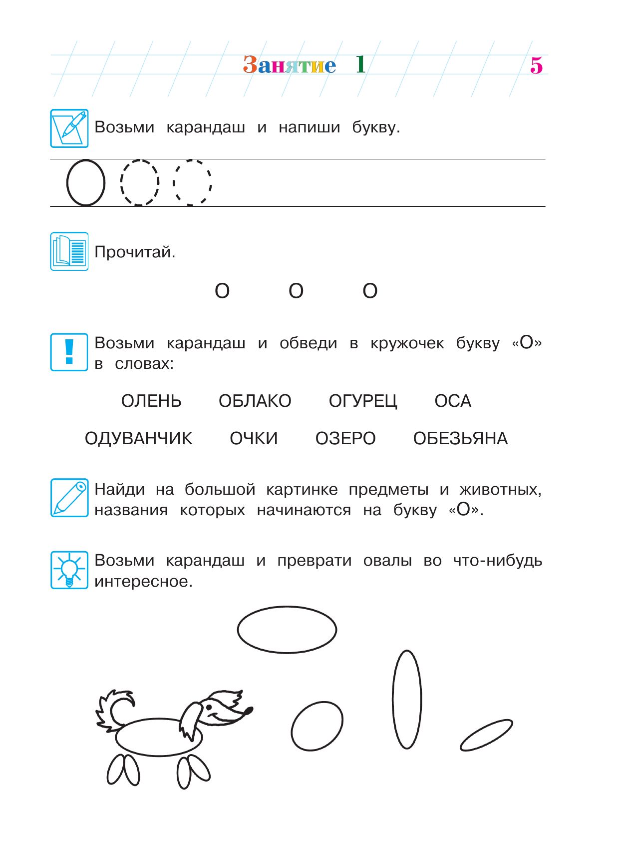 «Читаем по слогам. Узнаю звуки и буквы: для детей 4-5 лет Ч.1, Малый формат 54 стр.» — фото 4