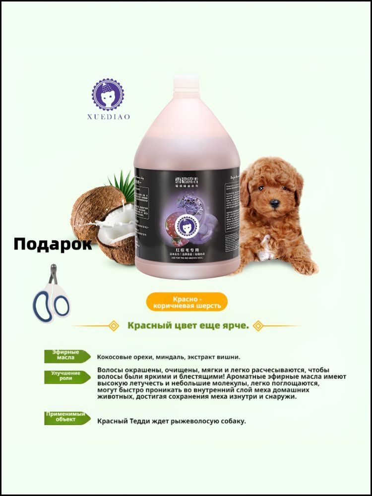 ЛосьондлямытьясобакXuediaoсрастительнымиэфирнымимаслами,3,78л