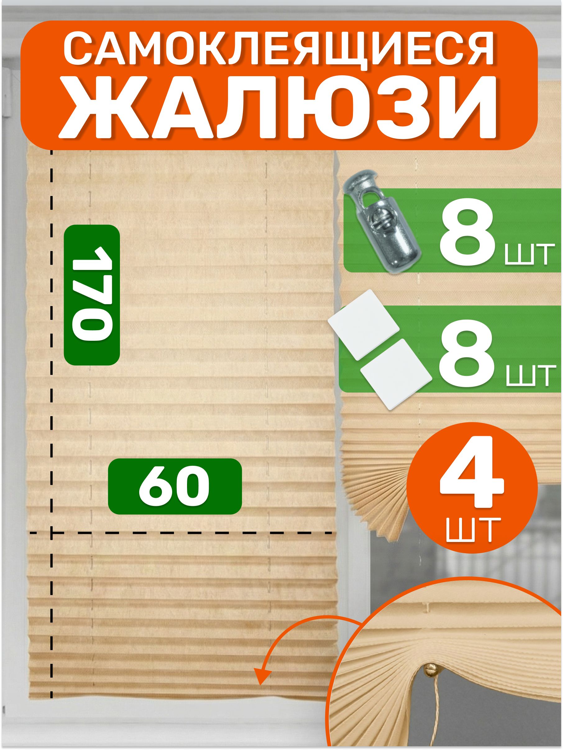 Жалюзинаокнасамоклеящиесяплиссе4шт