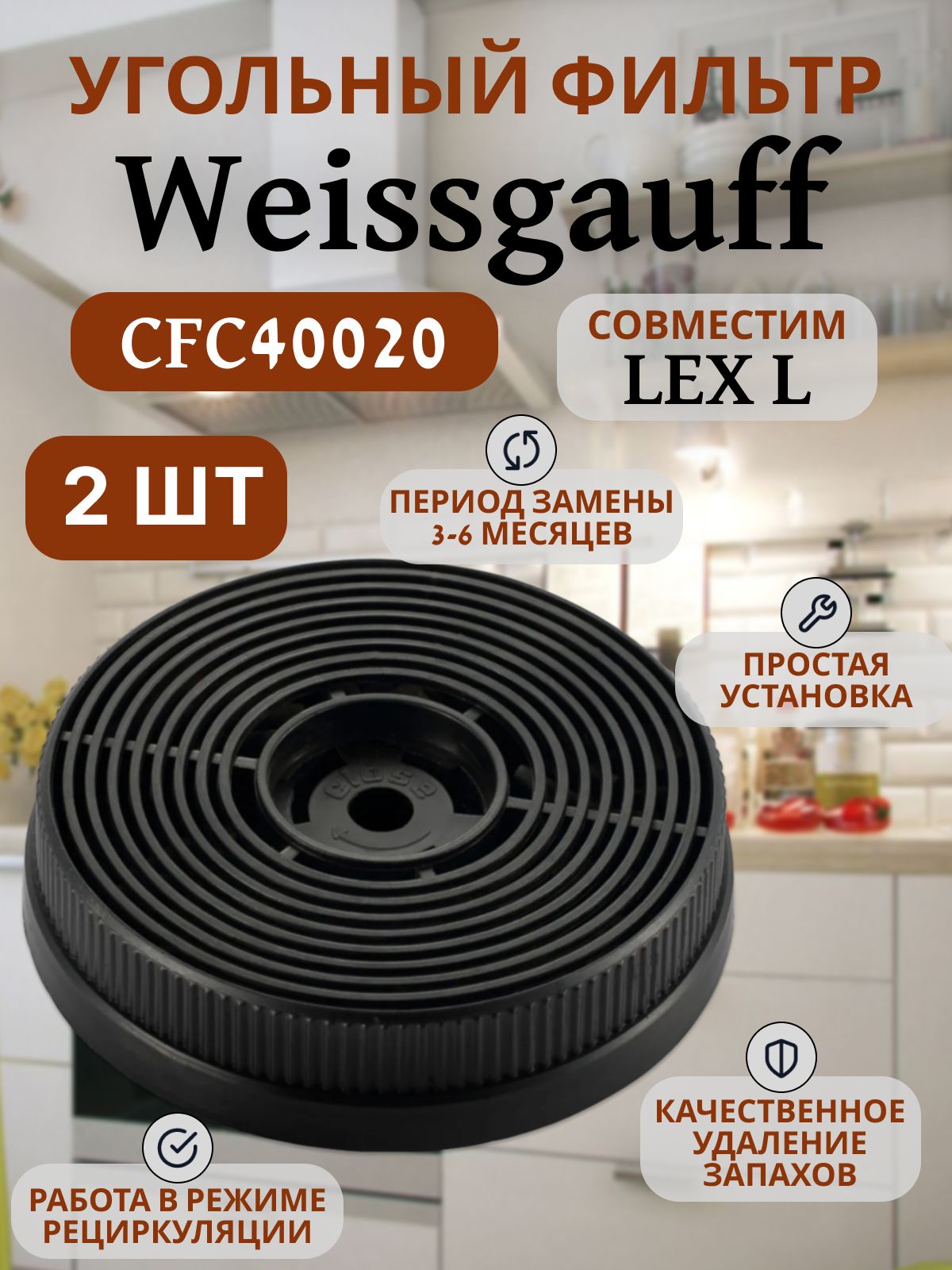 УгольныйфильтрWeissgauffCFC40020,LEXL,сменный,2шт