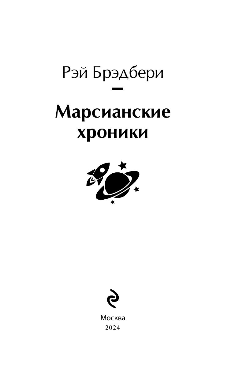 Марсианские хроники | The Martian Chronicles - Ozon image 5
